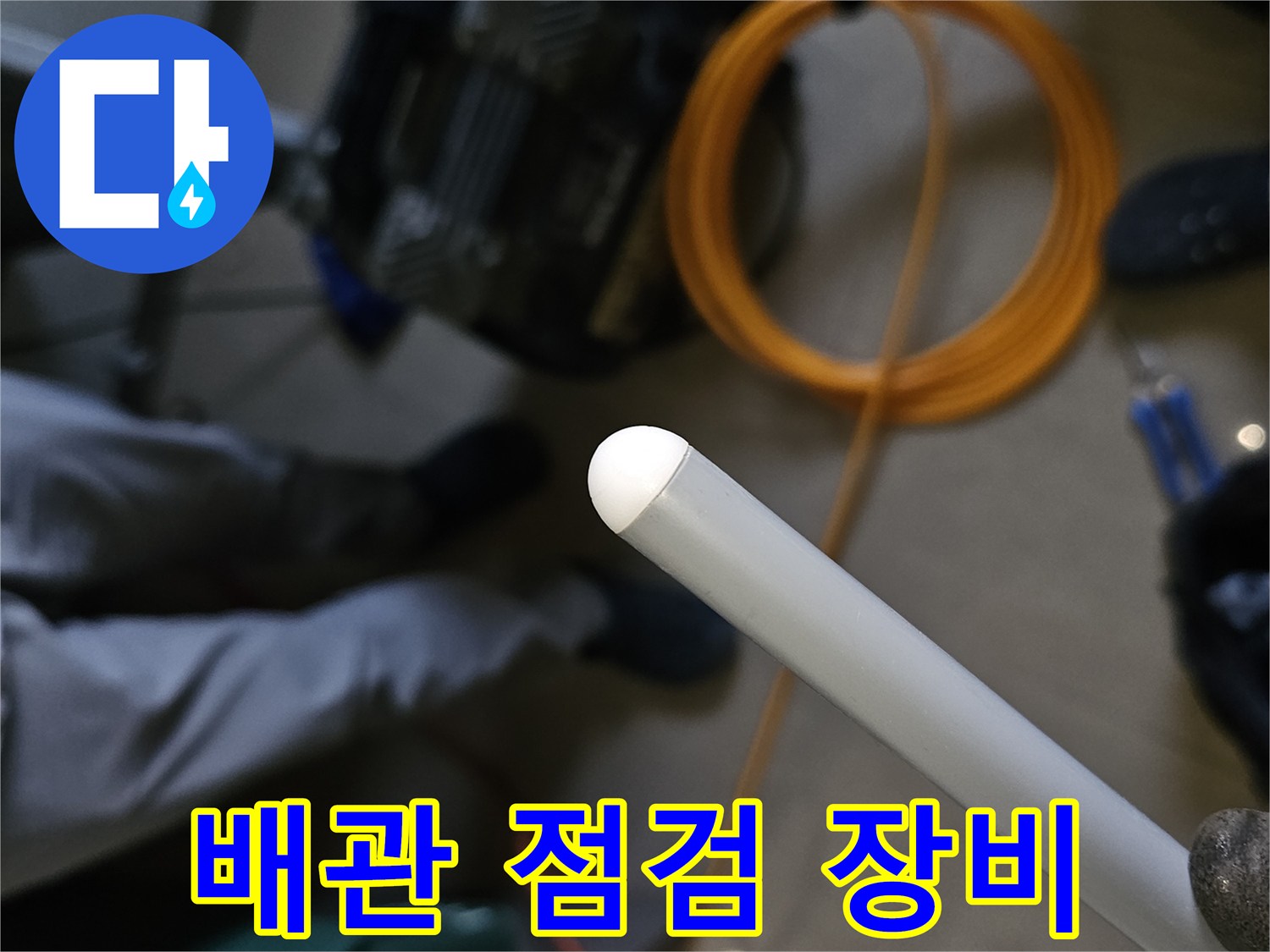 배관의 미세한 누수를 찾기 위한 전문 탐지 장비 구성