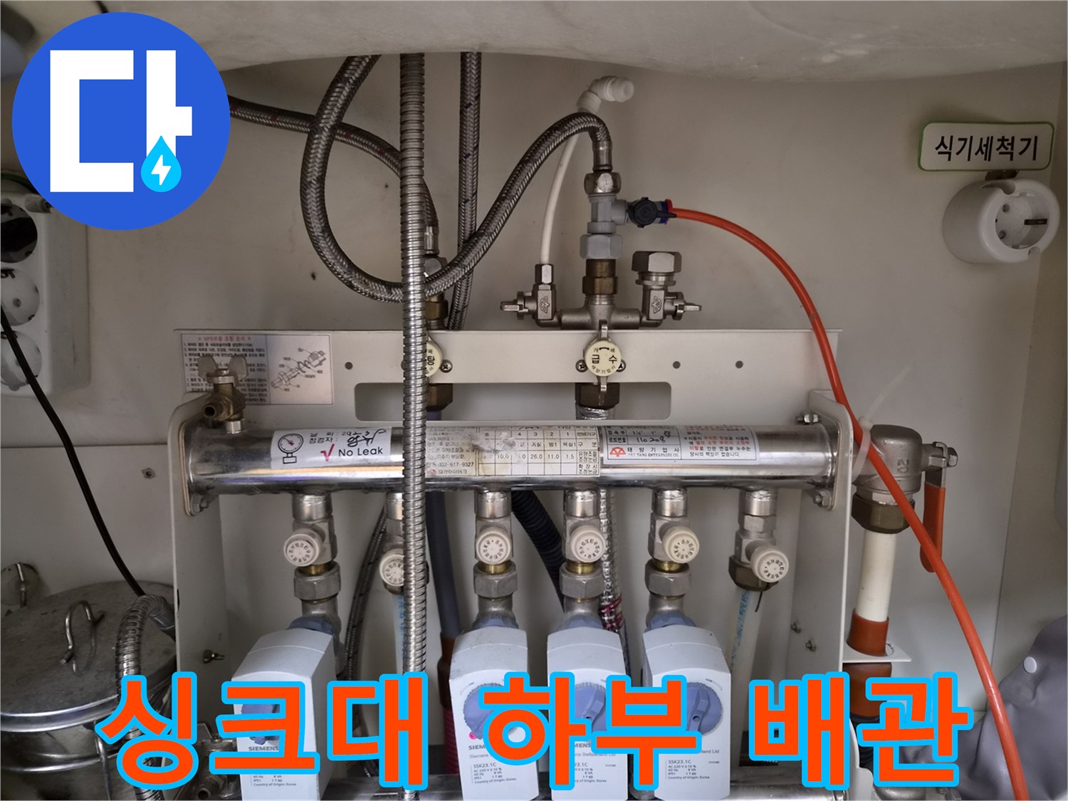 싱크대 밑 분배기 밸브와 유량계 연결 부위 상세 촬영