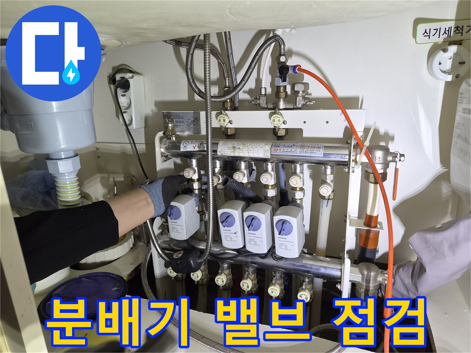 싱크대 아래-복잡한 분배기 배관 및 밸브 상태 확인