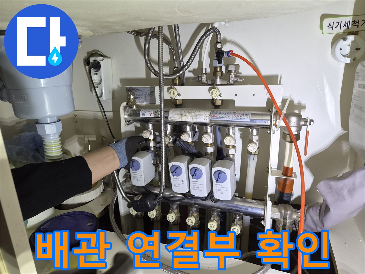 싱크대 아래쪽-복잡한 분배기 라인과 밸브 점검 현장