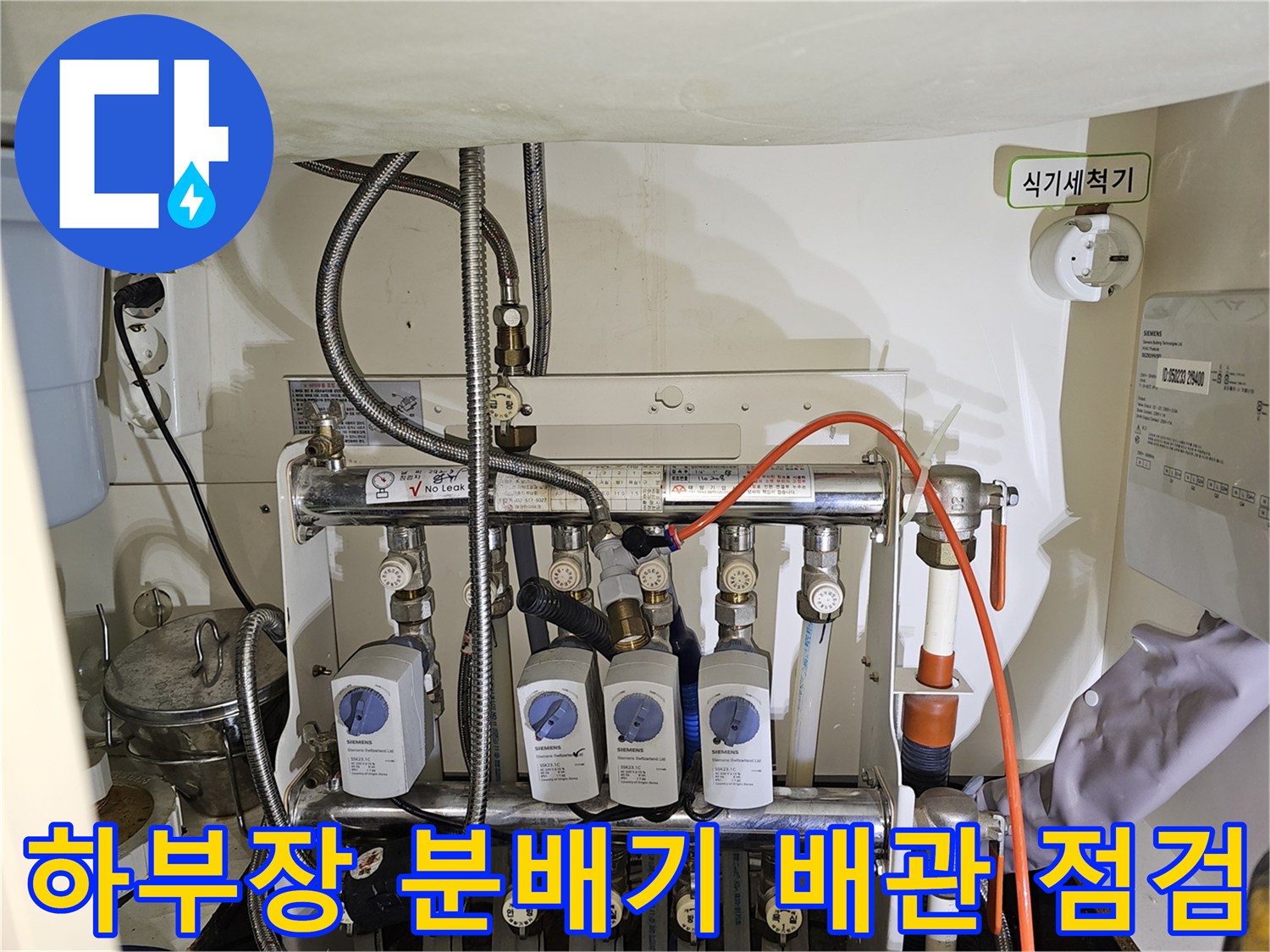 정밀한 누수 진단을 위해 - 압력계가 연결된 싱크대 하부 배관들