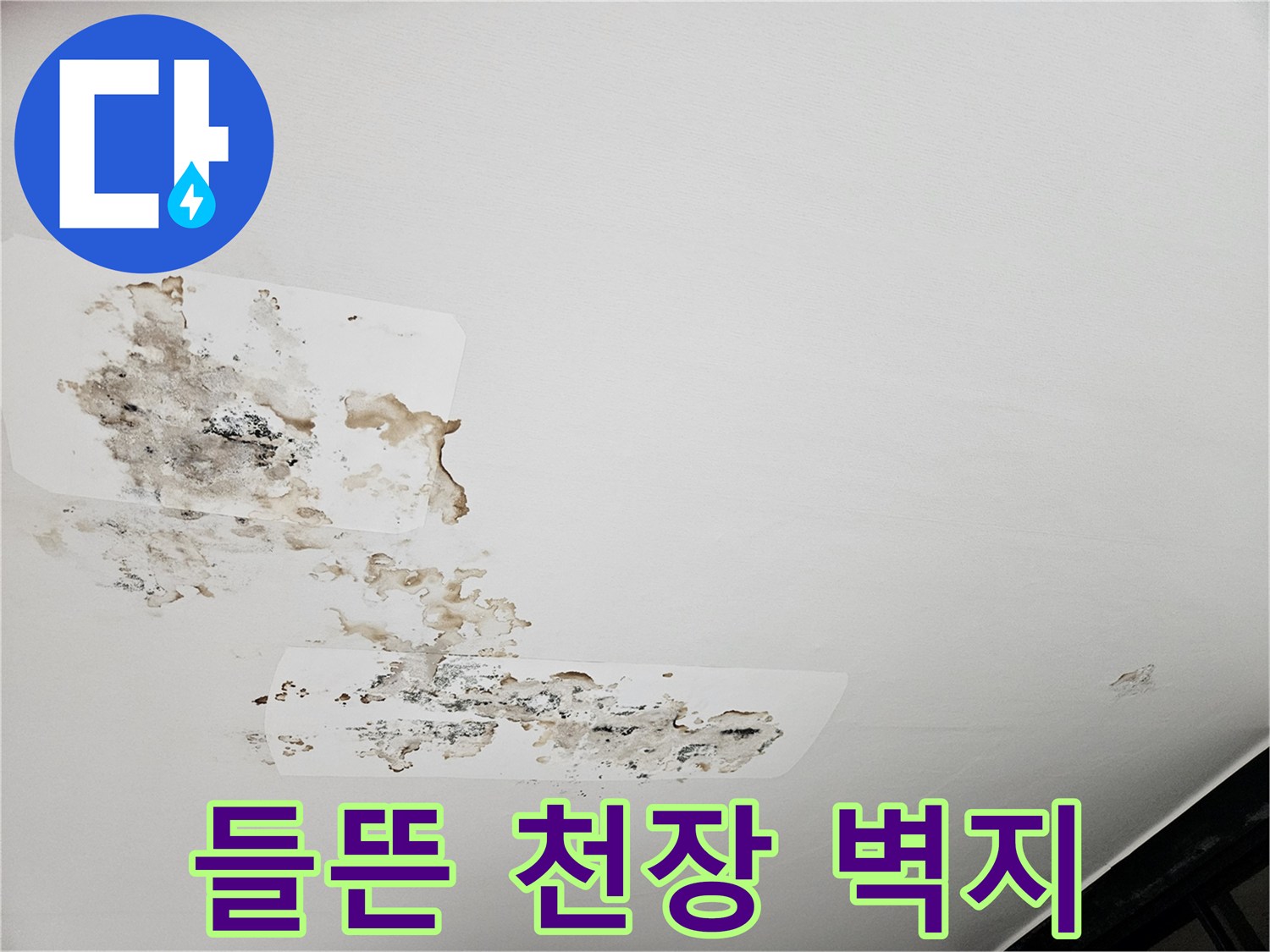 천장 마감재-습기로 인해 부풀어 오른 벽지 상태