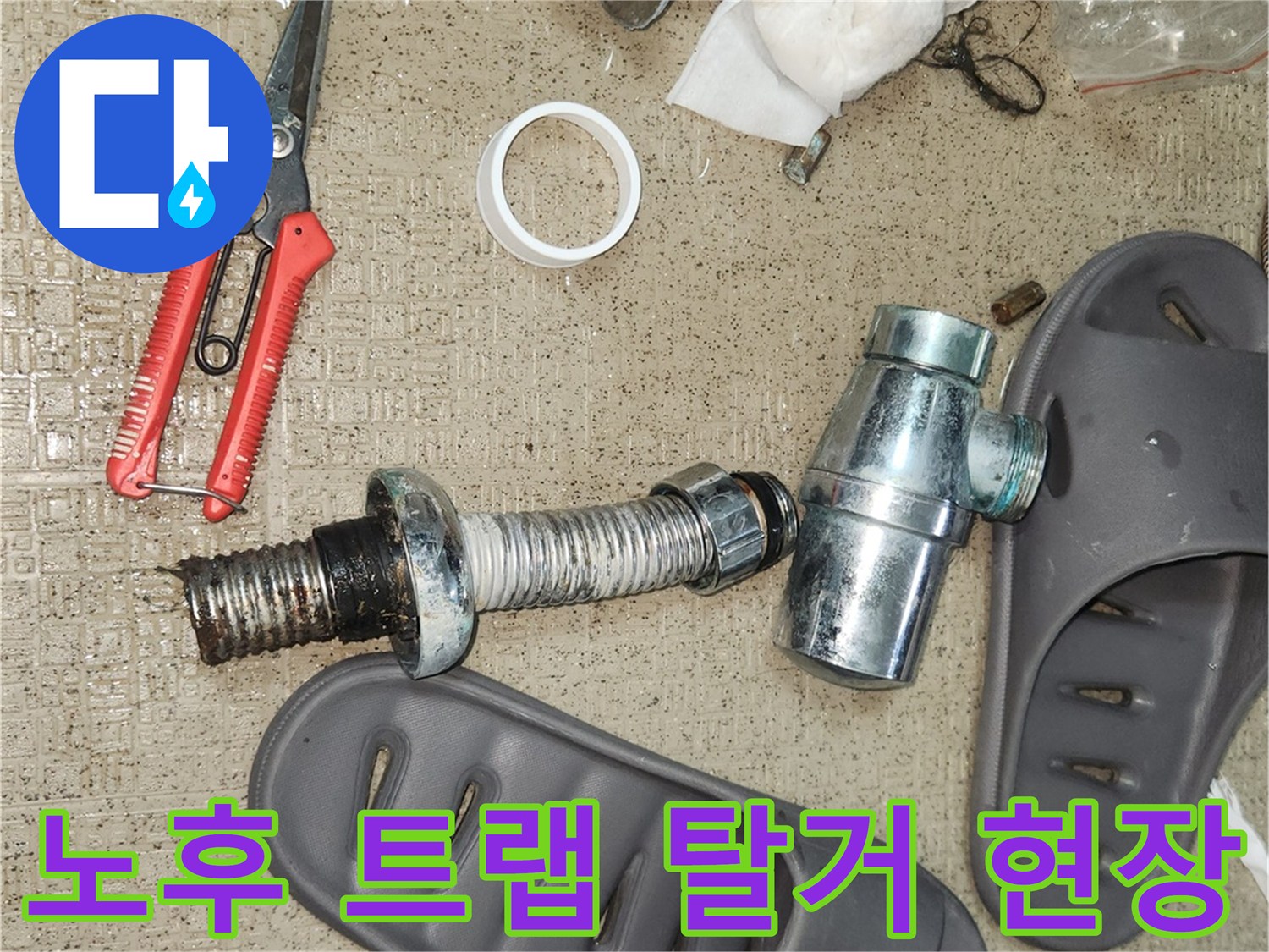 누수 공사 중 오래된 배수관 부품들을 탈거한 모습으로-문제 해결의 시작을 알립니다