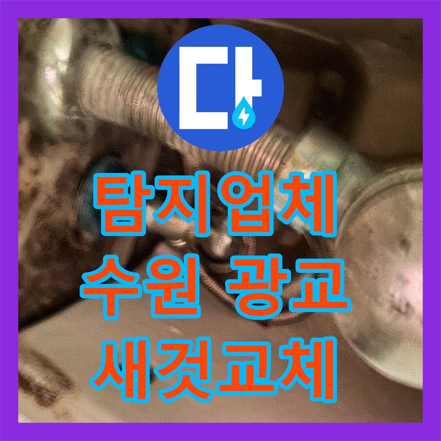 누수탐지업체, 세면대에서 발생한 물샘 현상을 신속하게 공사하는 수원시 영통구 광교동