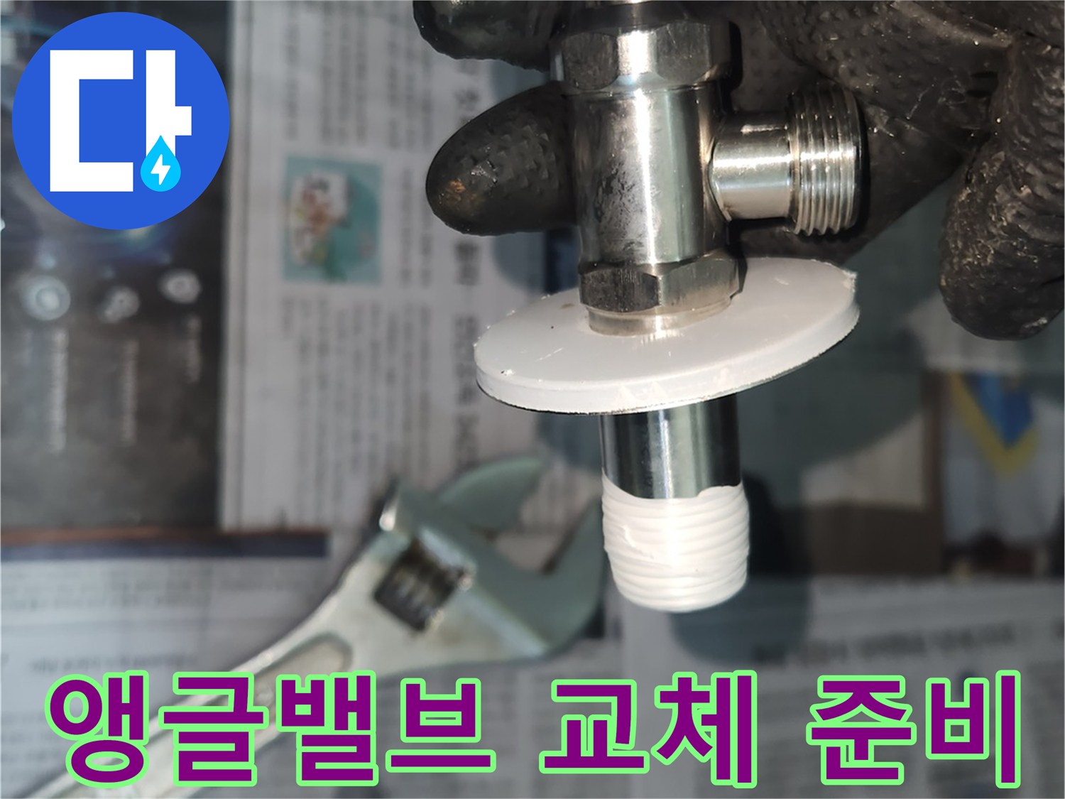 배관 누수 수리-새 앵글밸브-철저한 준비 작업