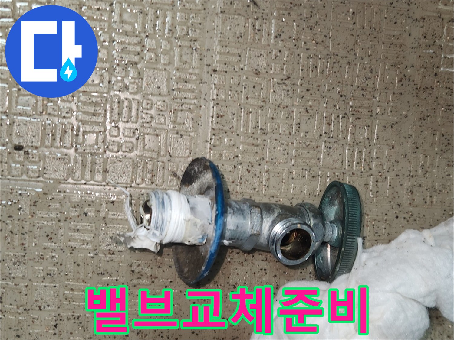 새 앵글밸브로 교체하기 위해-오래된 온수 밸브를-제거하고 있는-준비 과정입니다