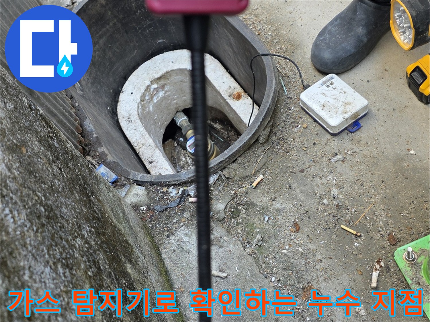 가스 탐지기를 활용하여-계량기 함 주변의 배per 누수 지점을 정밀하게 추적하는 모습입니다.
