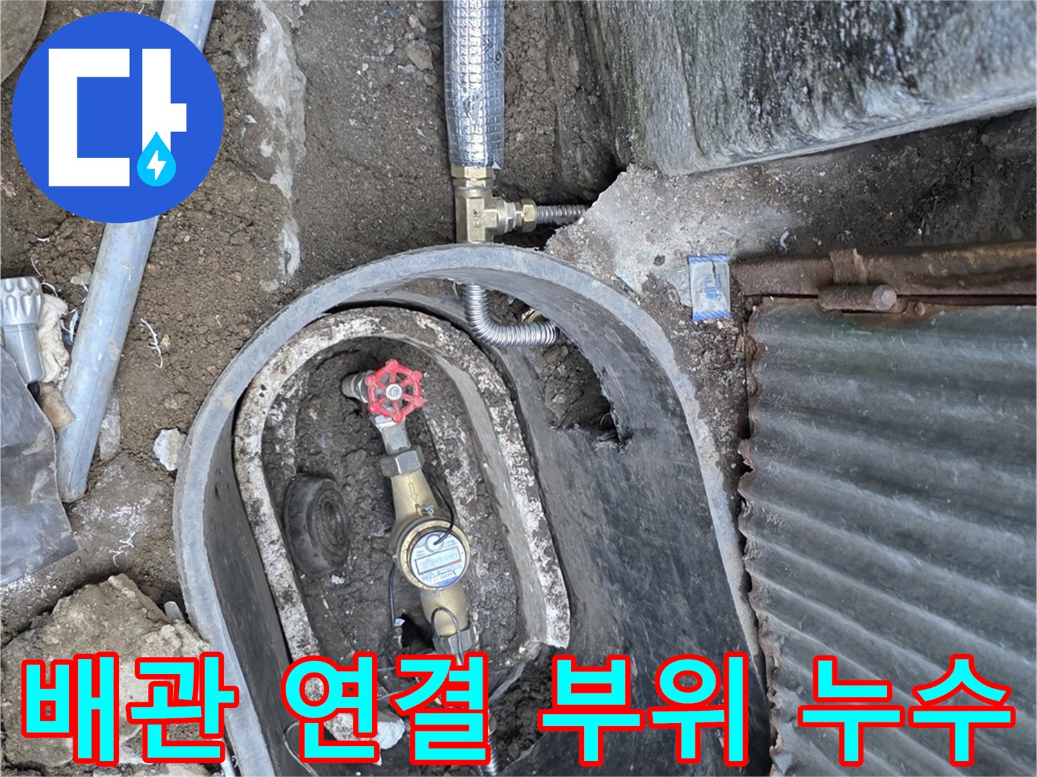 계량기-연결부-배관-누수-지점-식별