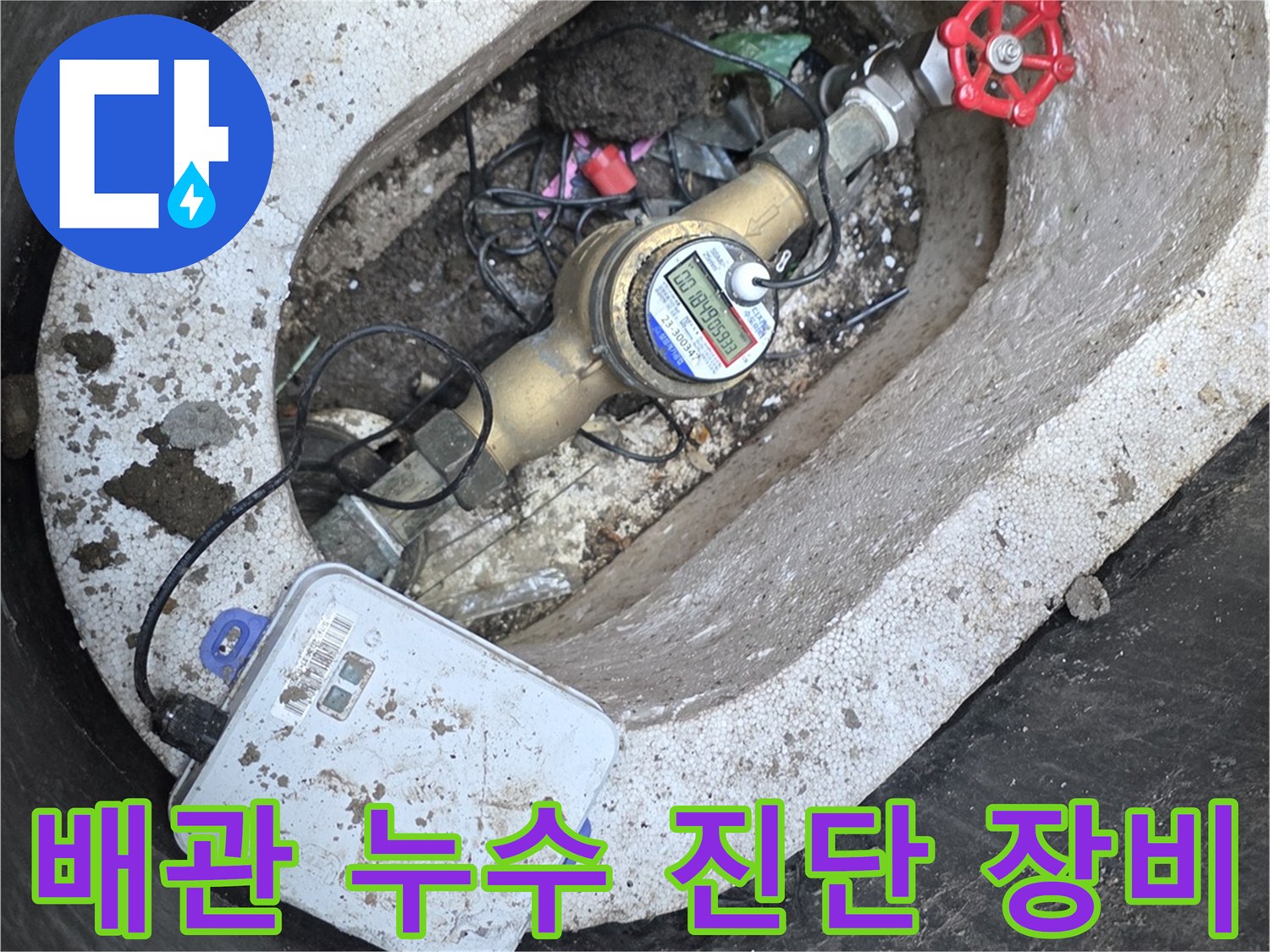 계량기-주변-배관-누수-탐지-장비-설치