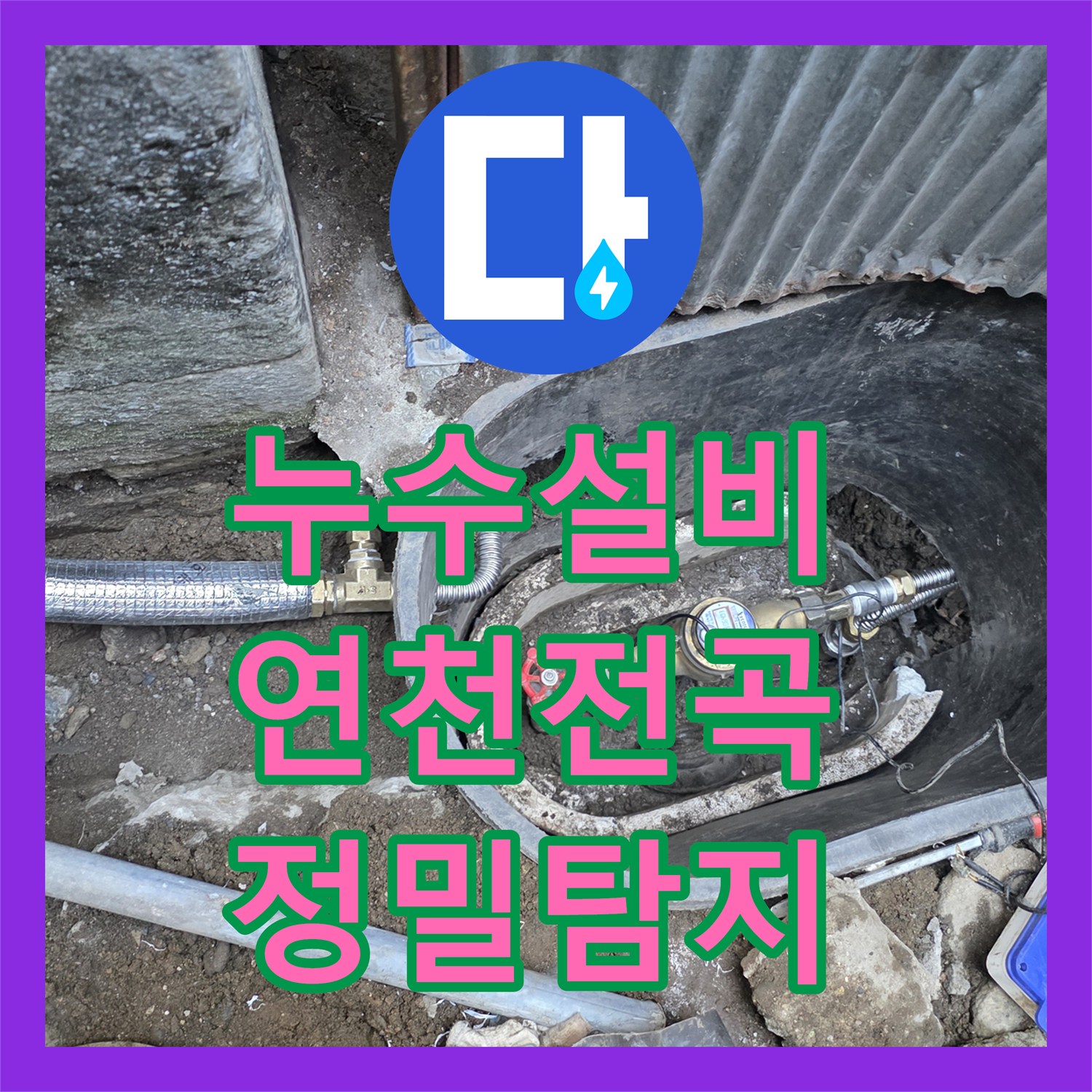 누수설비 계량기가 계속 돌아가는 외부 배관 누수를 정밀하게 잡은 경기 연천군 전곡읍 현장