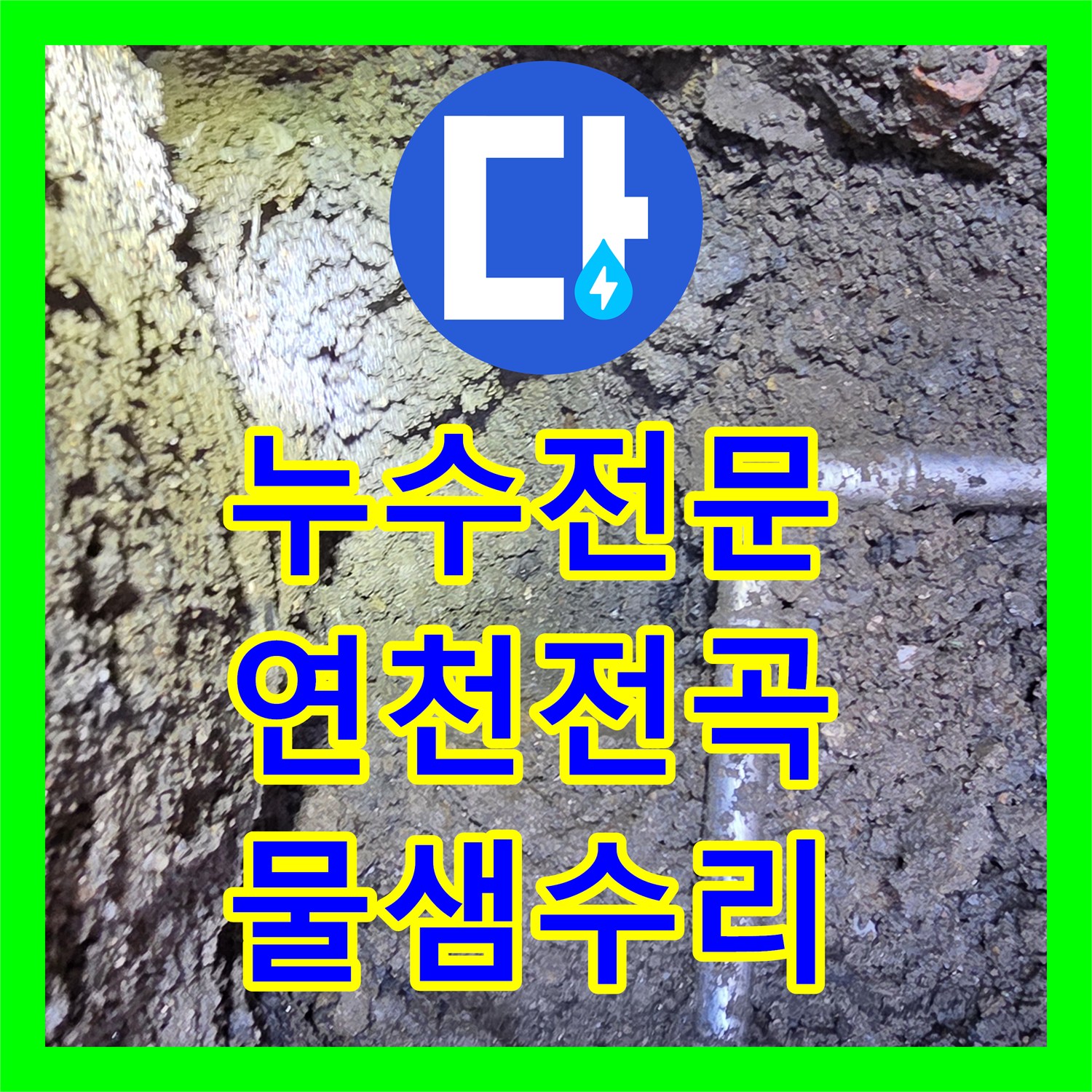 누수전문 외부 계량기 배관 파손으로 인한 물샘 지점을 찾아 수리한 경기 연천군 전곡읍 사례