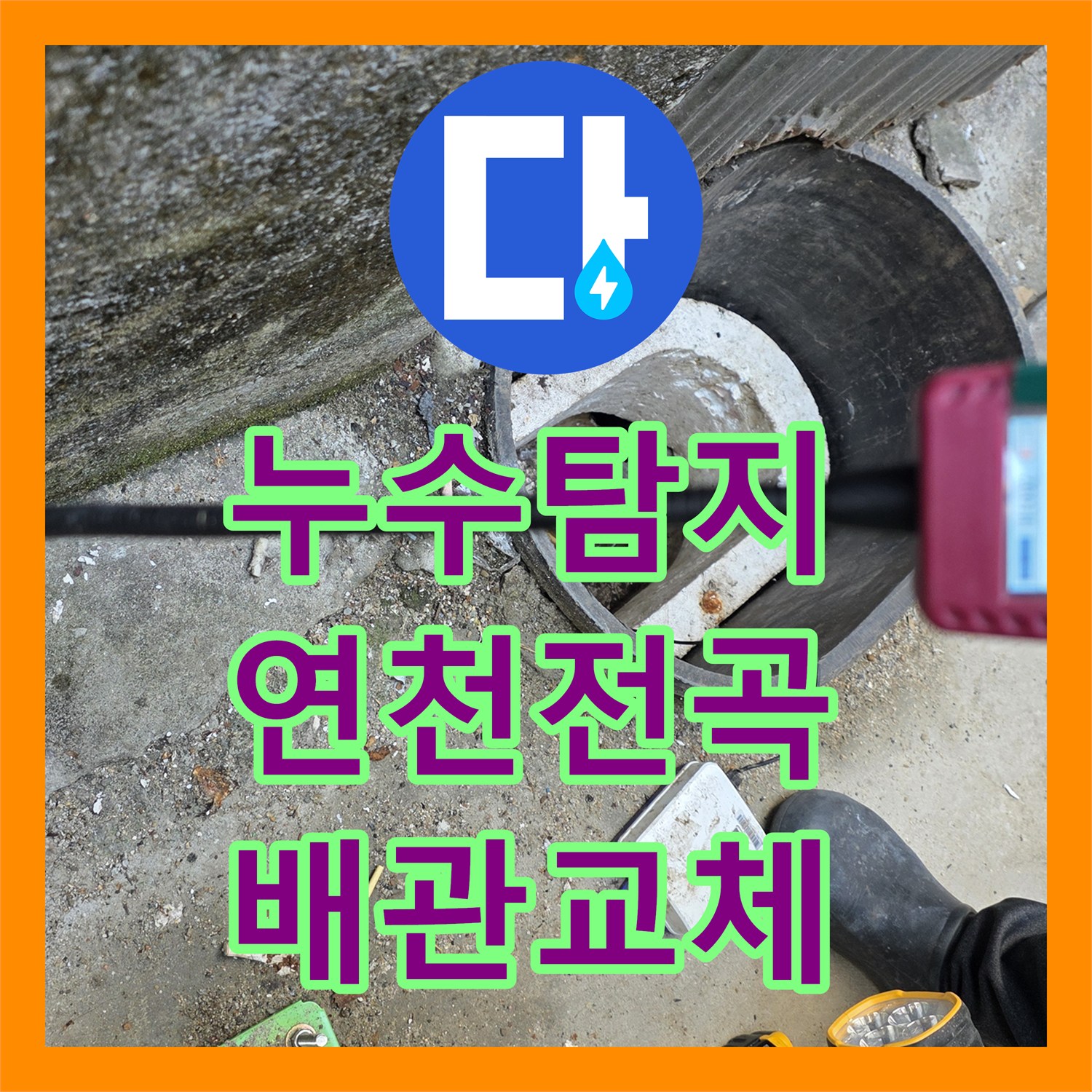 누수탐지 수도 요금이 갑자기 많이 나와서 계량기 함 배관을 교체한 경기 연천군 전곡읍 현장