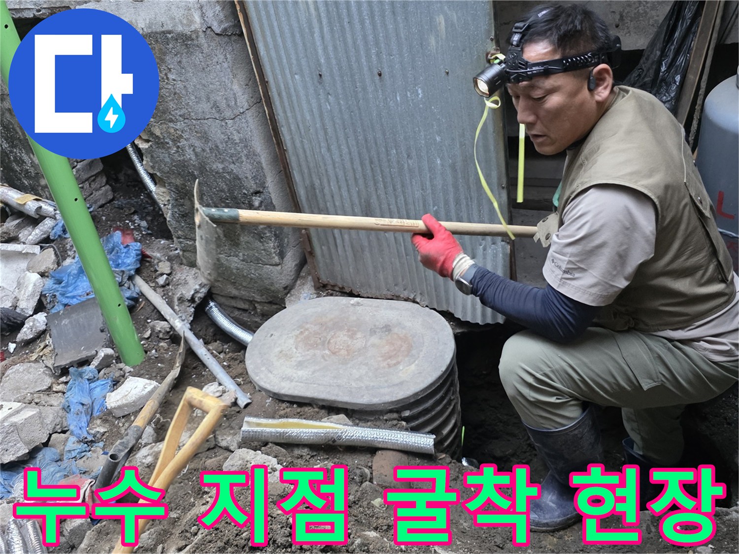 배관 누수 지점을 확인하기 위해 삽으로 흙을 파내는 과정-전곡읍 현장
