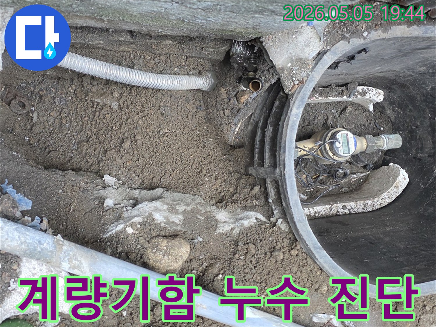수도계량기 함 주변에서 발생하는 누수를-첨단 장비로 정밀하게 진단하고-손상된 배관을 교체하기 위해 굴착된 현장