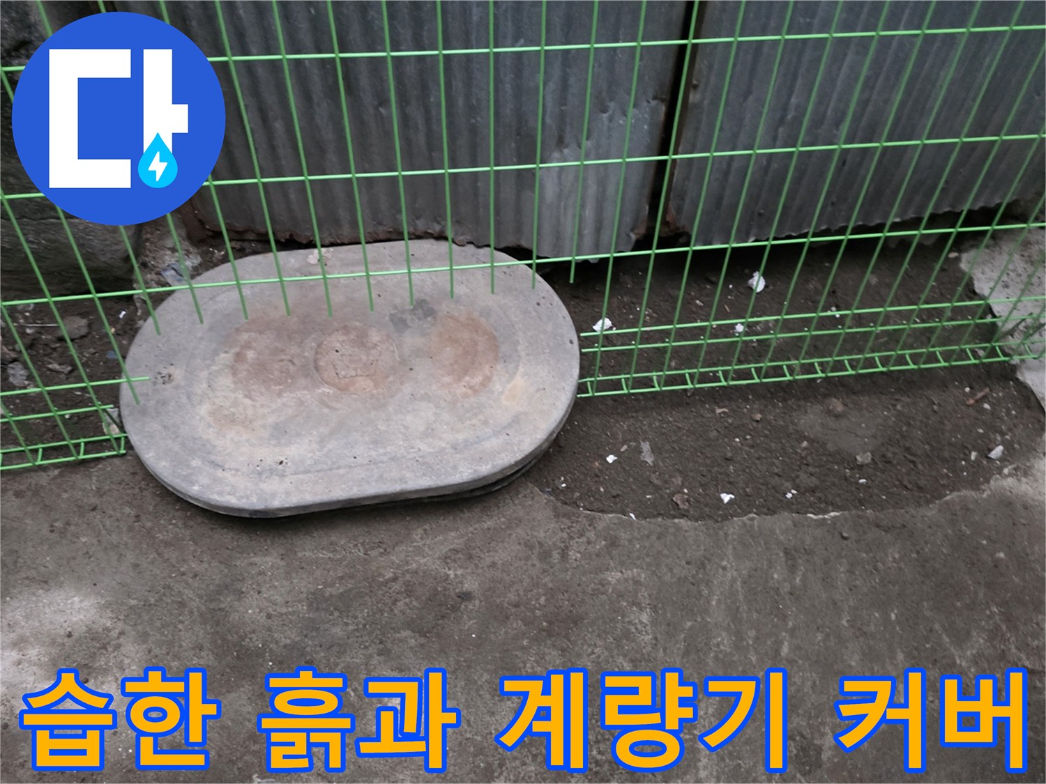 연천 전곡-계량기 함 주변의 습윤한 상태
