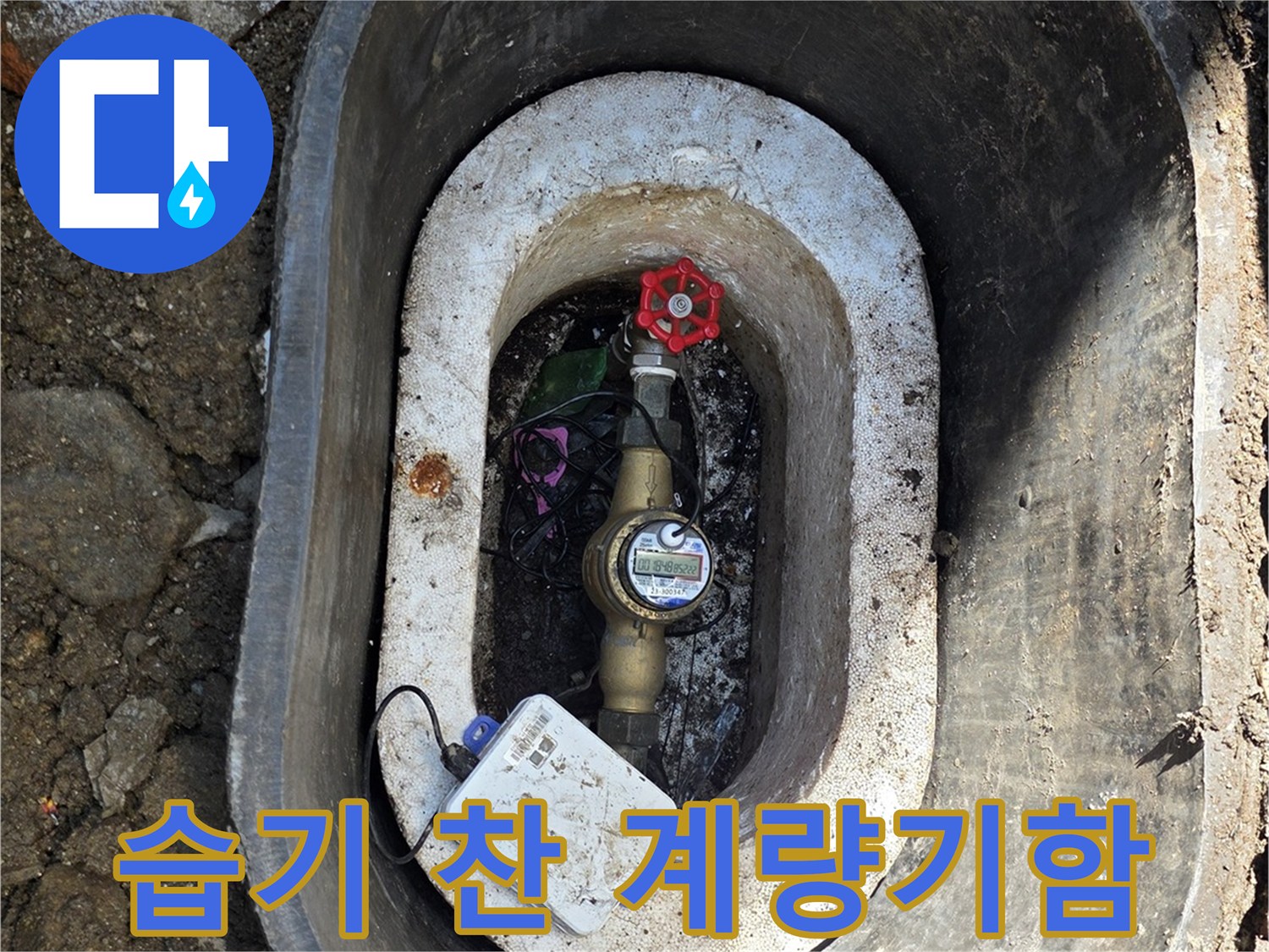 연천 전곡-누수로 인해 젖어있는 계량기 내부 시설물