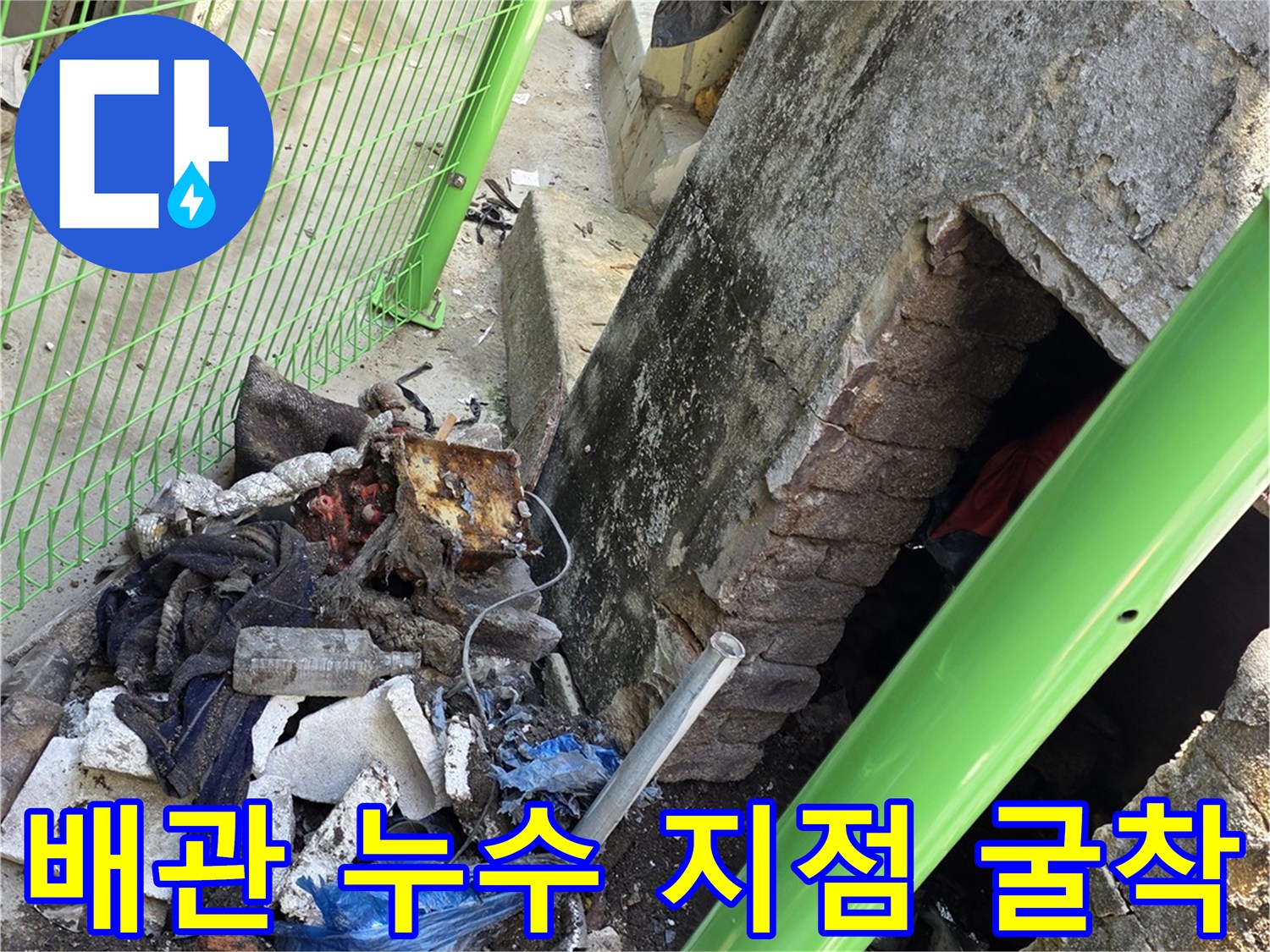 연천 전곡읍-계량기함 주변-배관 누수 현장 사진