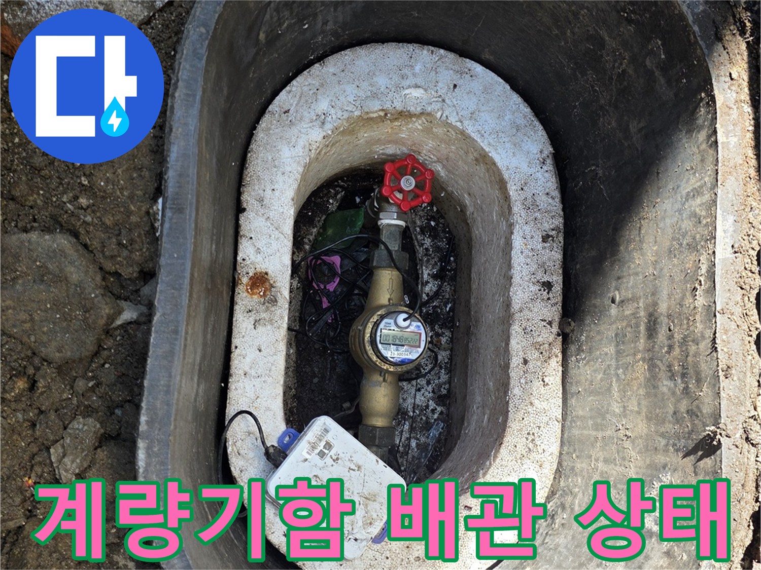 연천 전곡읍-수도 계량기함 내부의 누수 지점 확인 사진