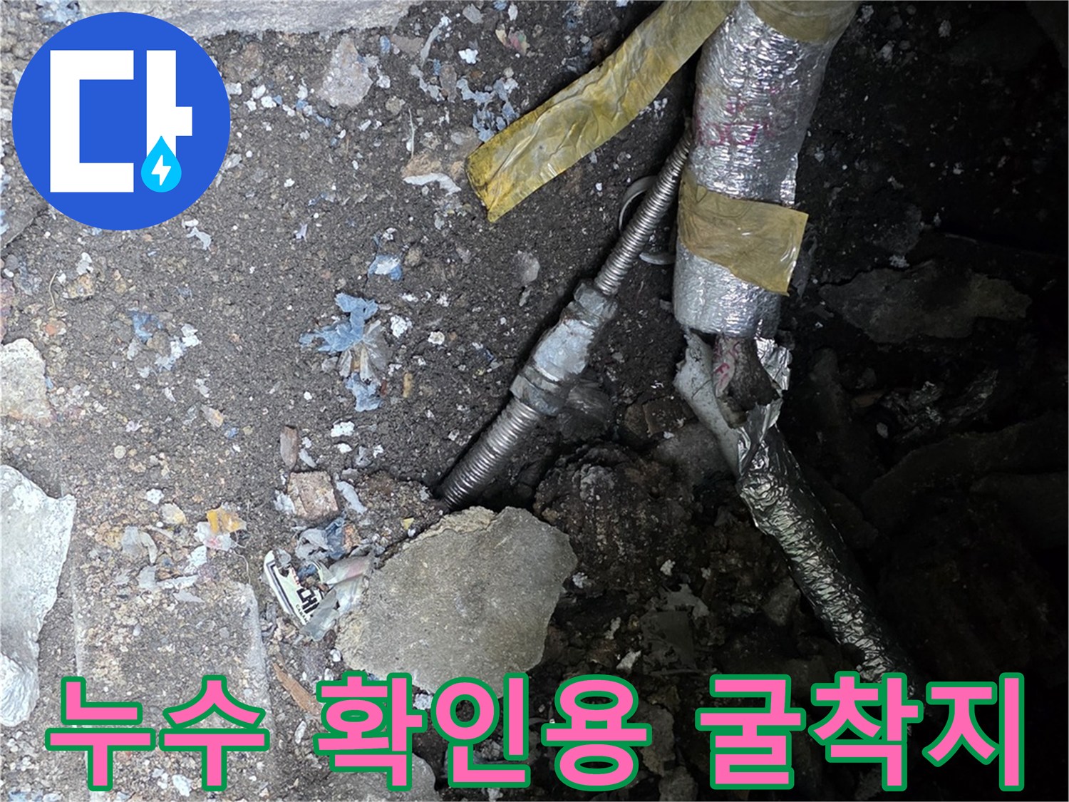 연천 전곡읍-흙을 파내어 드러낸 누수 의 발견 지점