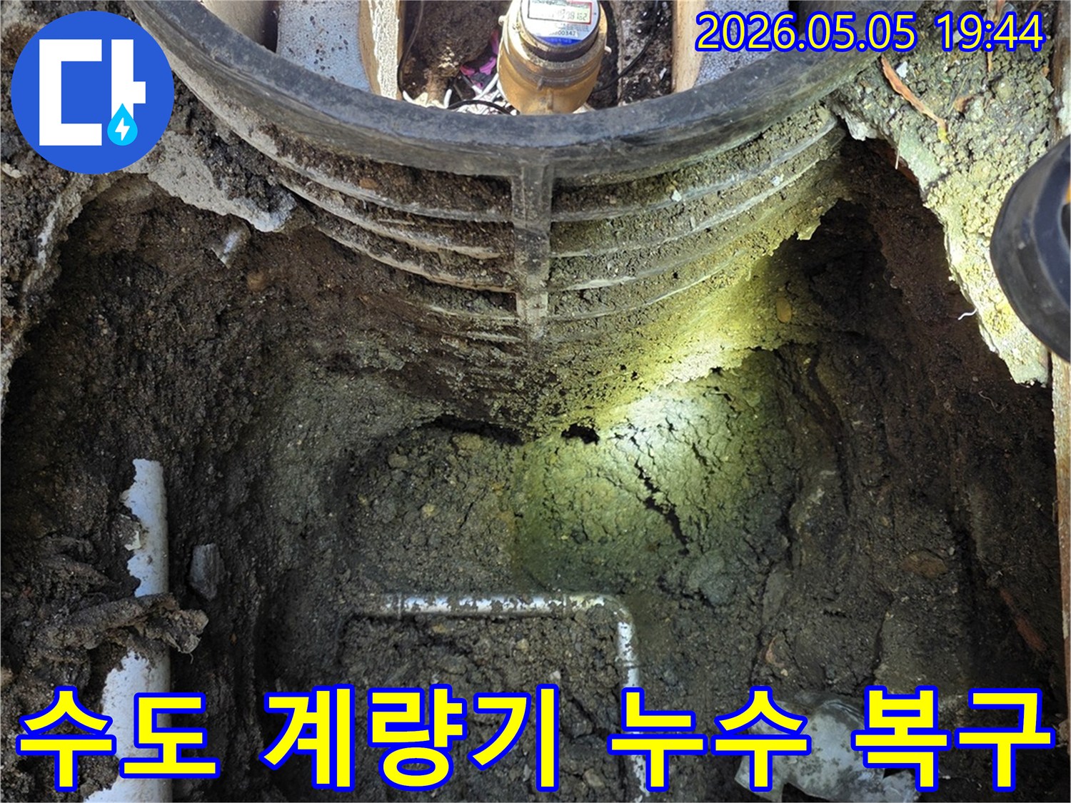 연천군 전곡읍에서-수도 계량기 주변의-누수를-정확히 진단하고-복구하기 위해-굴착된-공사 현장 사진입니다.