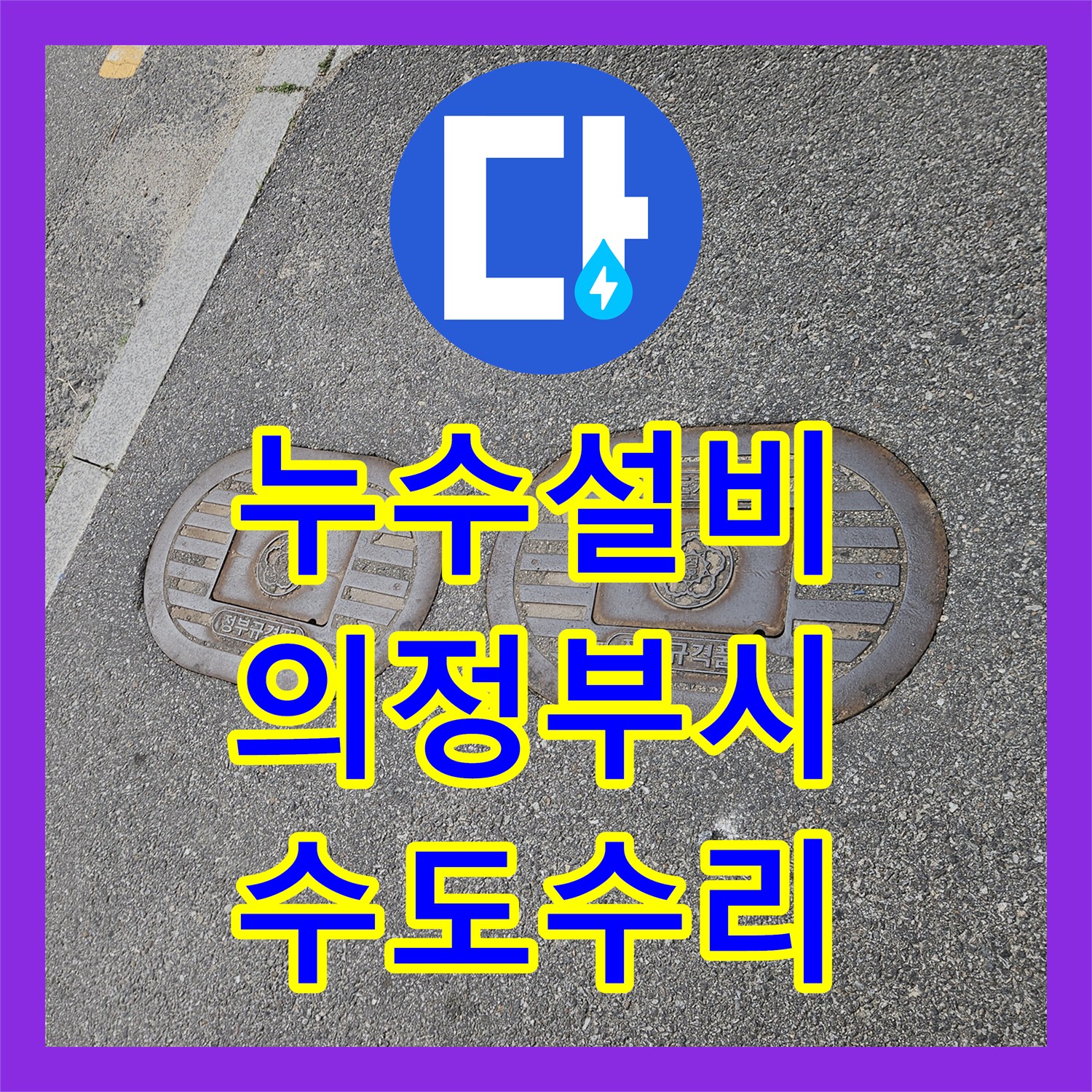 누수설비 메인밸브 차단 후에도 회전하는 계량기 외부 배관 수리 사례 경기 의정부시