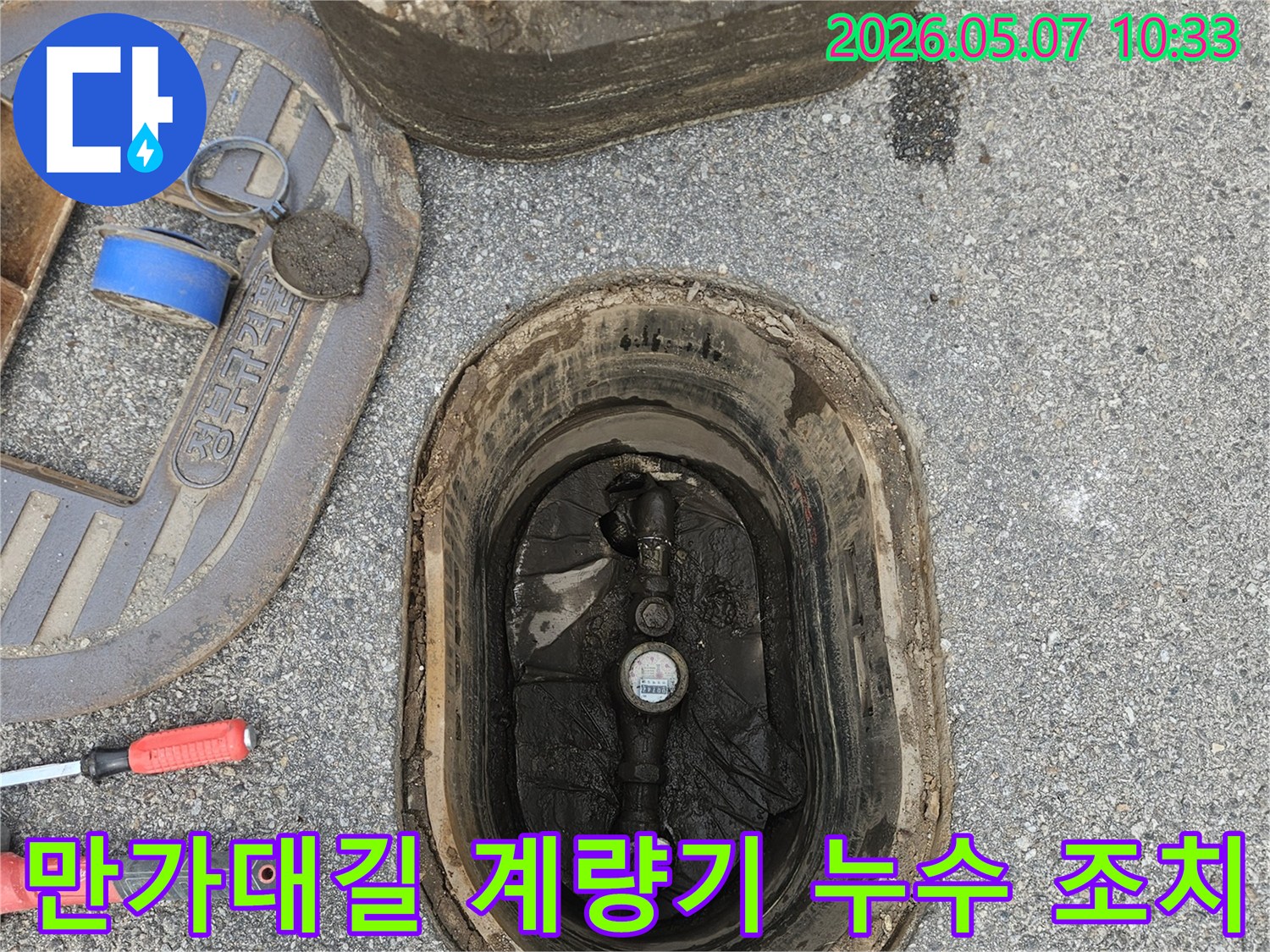의정부-만가대길-수도계량기-주변-누수-신속한-조치-현장
