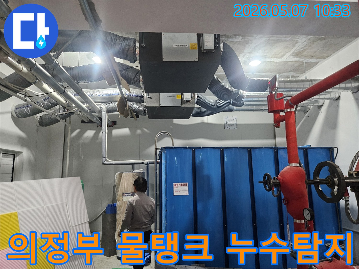 의정부 지역의-한 시설에서-대형 물탱크 주변의-배관 누수 여부를-정밀하게 탐지하는-전문 엔지니어의-작업 현장을-보여주는-이미지입니다.