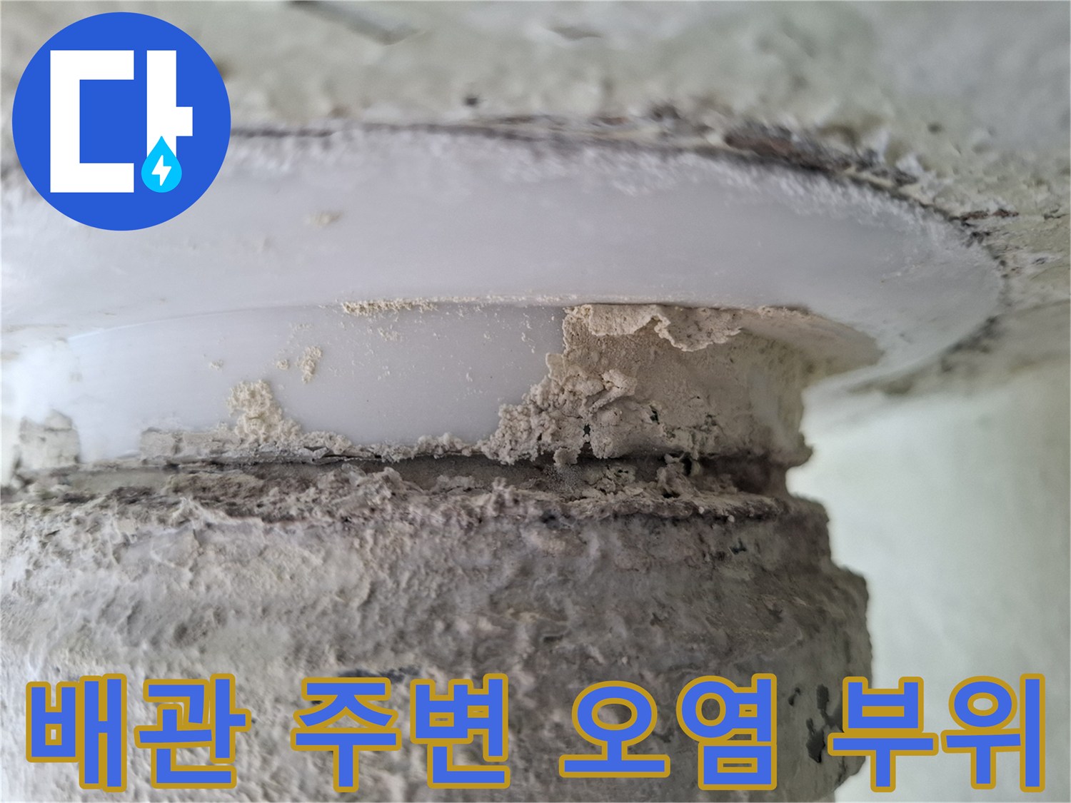 분당 구미동 베란다 천장 배관 접합부의 누수 흔적과 변색된 상태