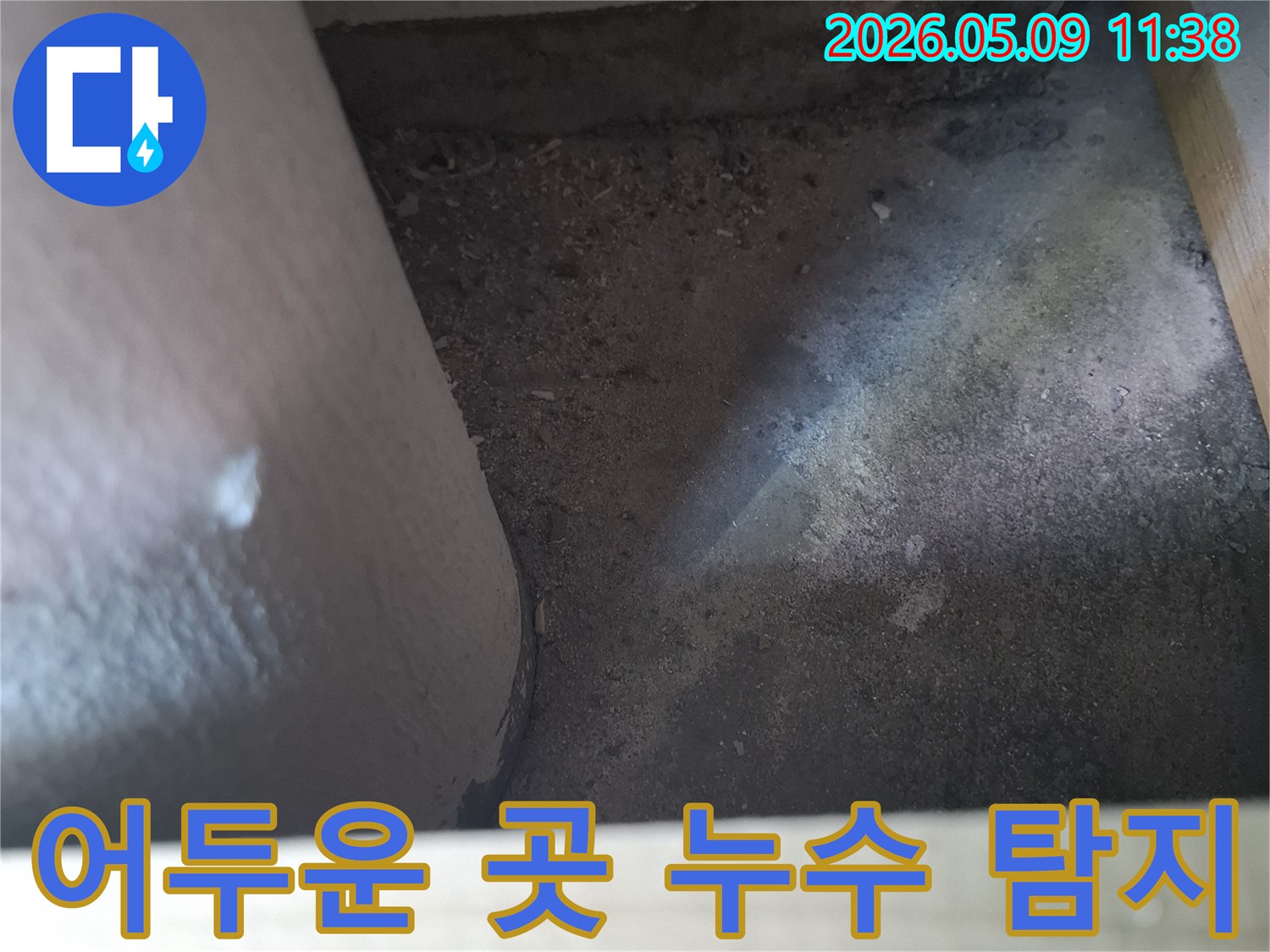 어둡고-좁은-공간-속-누수-흔적을-찾기-위해-집중적으로-조사하는-모습