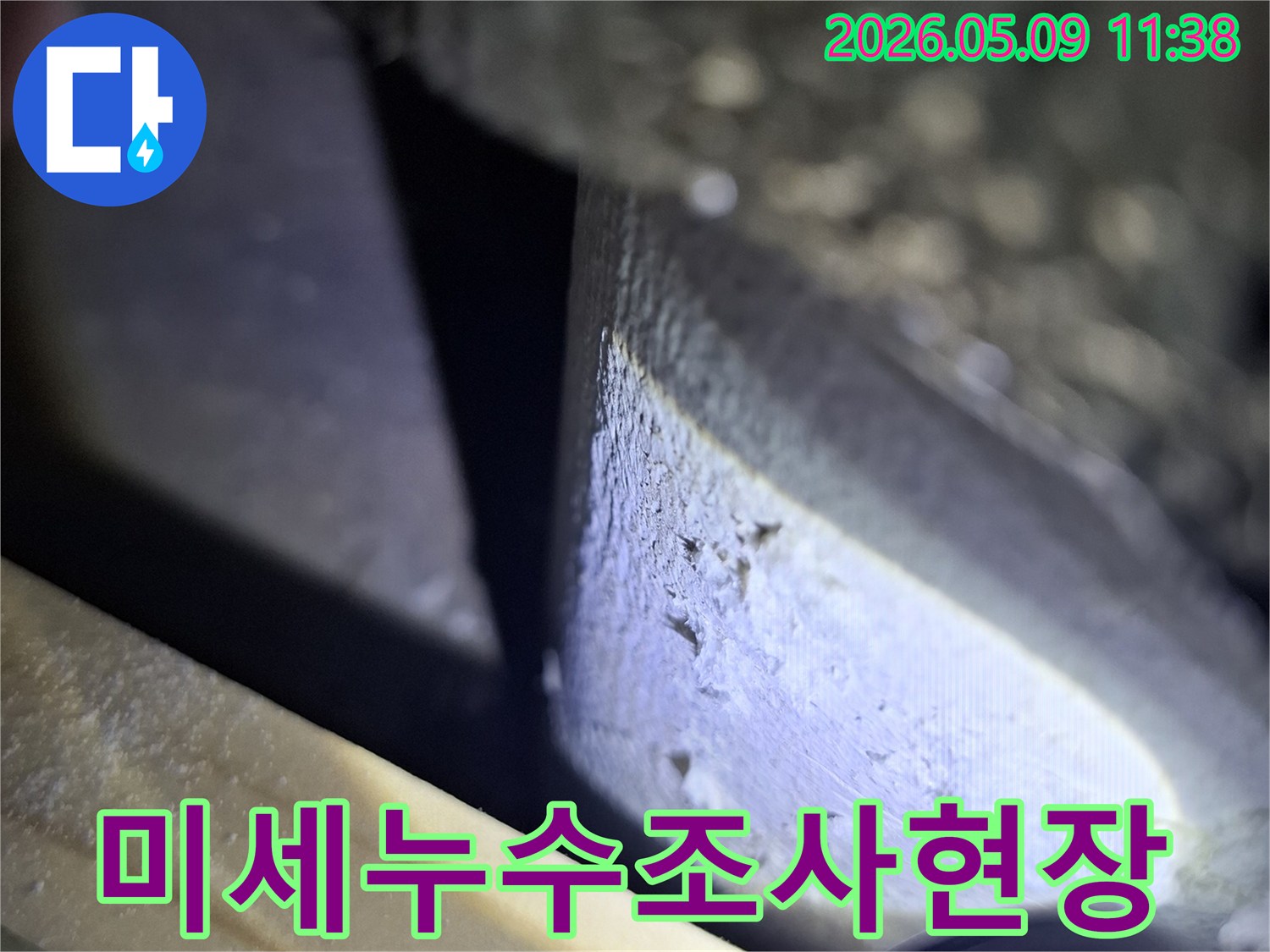 육안으로-확인하기-어려운-미세한-누수-지점을-밝게-비춰-보여주는-사진입니다.