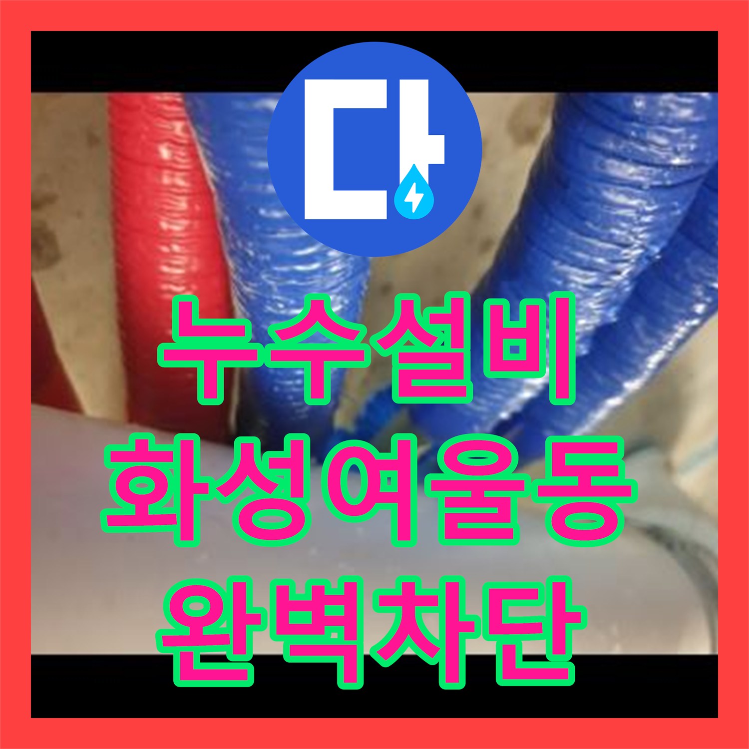 누수설비 이중배관 시스템의 누수 지점을 내시경으로 추적하여 해결한 경기 화성시 여울동 공사