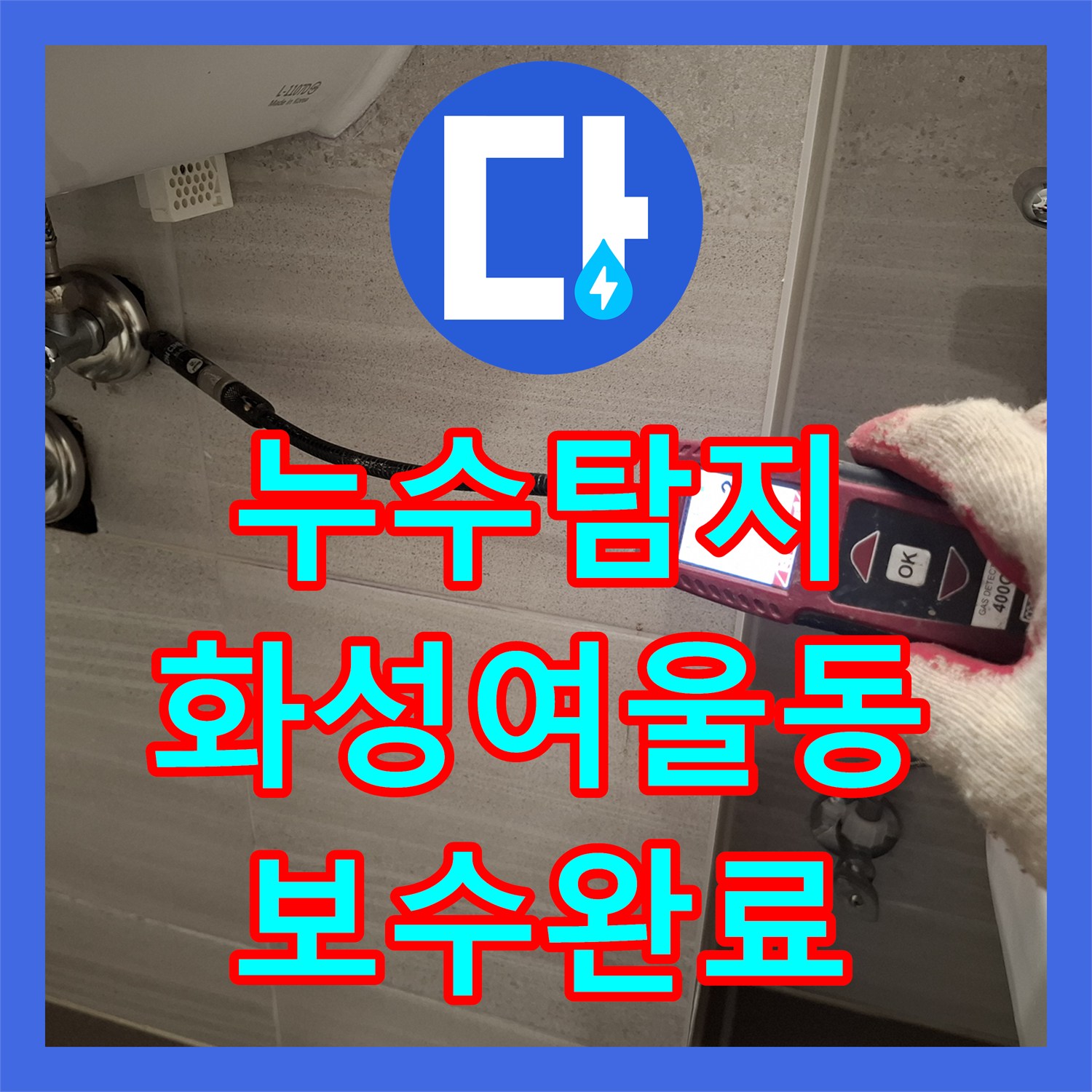 누수탐지 화장실 천장에서 물이 새는 이중배관 결함을 찾아 수선한 경기 화성시 여울동 현장