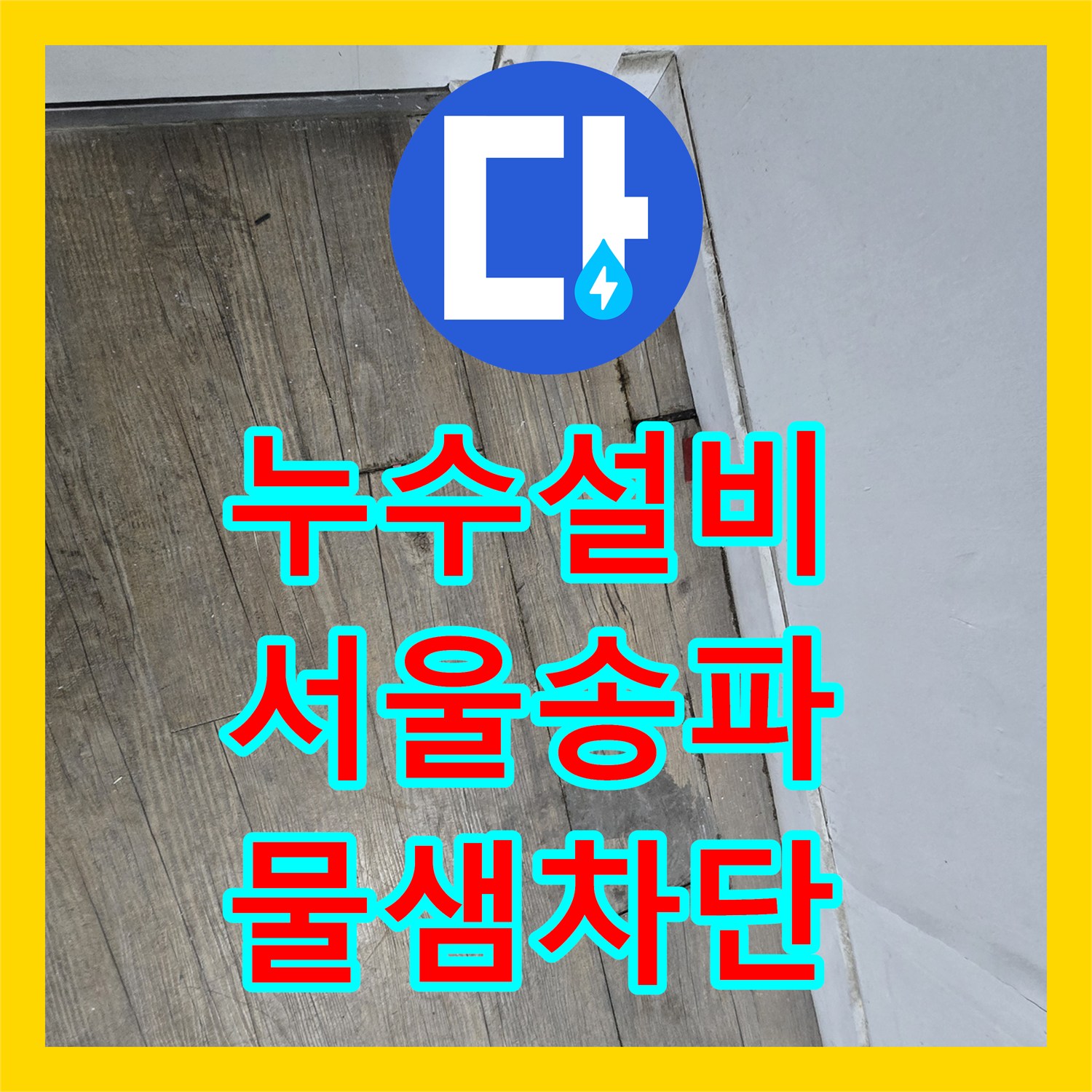 누수설비 고시원 1층 식당 천장 누수를 잡기 위한 욕실 부분 방수 공사 서울 송파구 잠실동