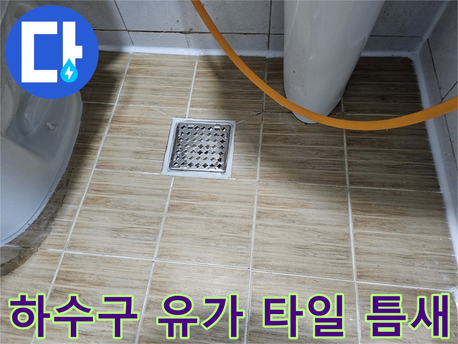 배수구 주변 타일의 벌어짐과 균열 상태 촬영