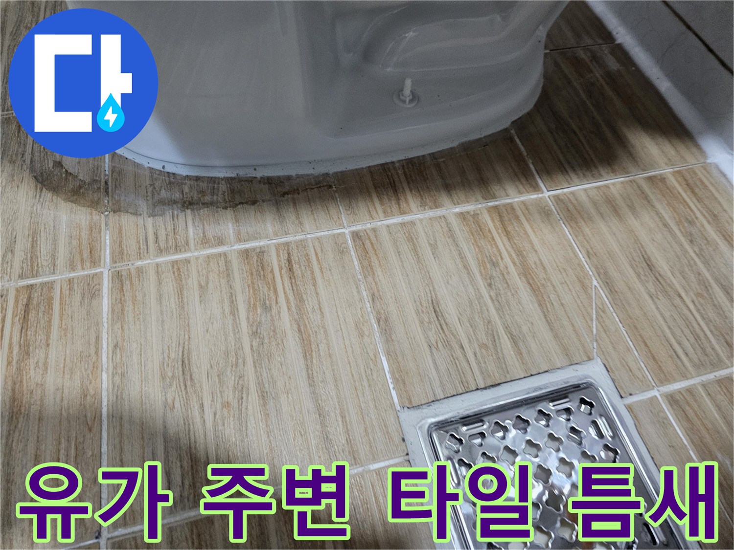 송파구 욕실-배수구 유가 주변 노후된 타일 마감