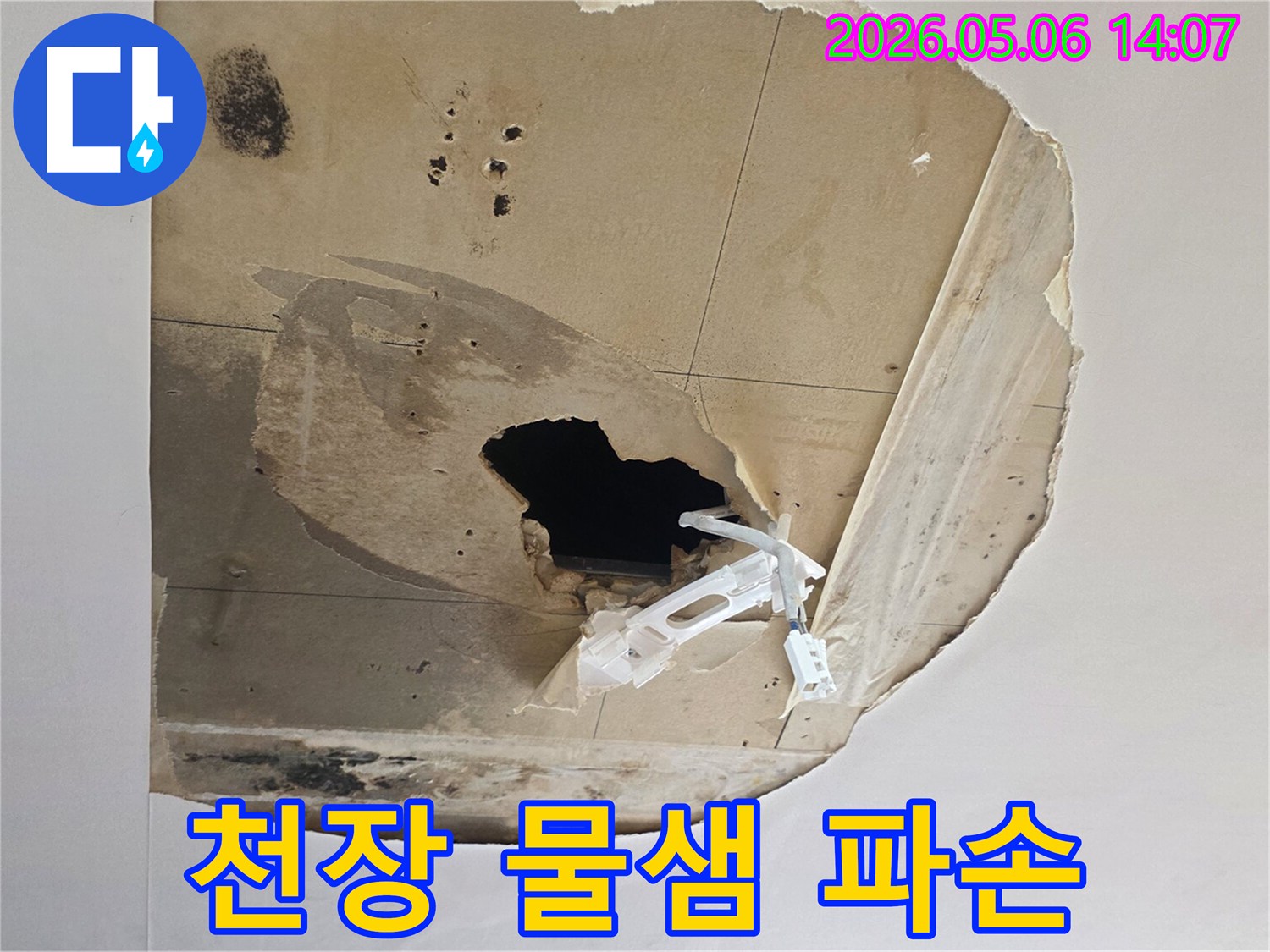누수로-인해-천장이-심하게-손상되어-구멍이-나고-물자국과-곰팡이가-생긴-현장-사진