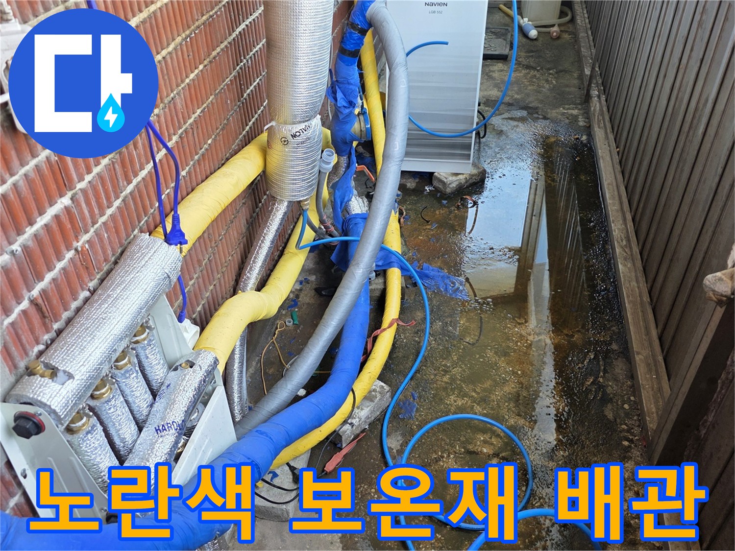 보온재가 씌워진 노란색 및 파란색 외부 배관 설비