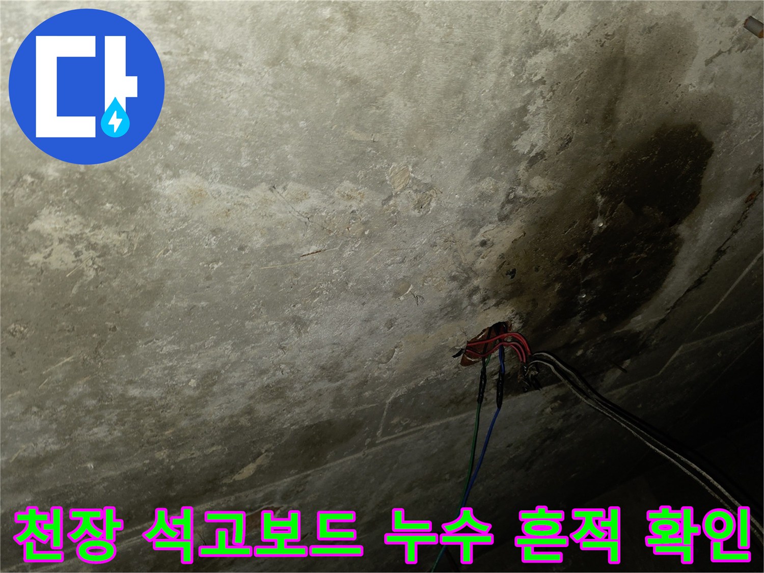 습기로-얼룩진-천장-석고보드-부위