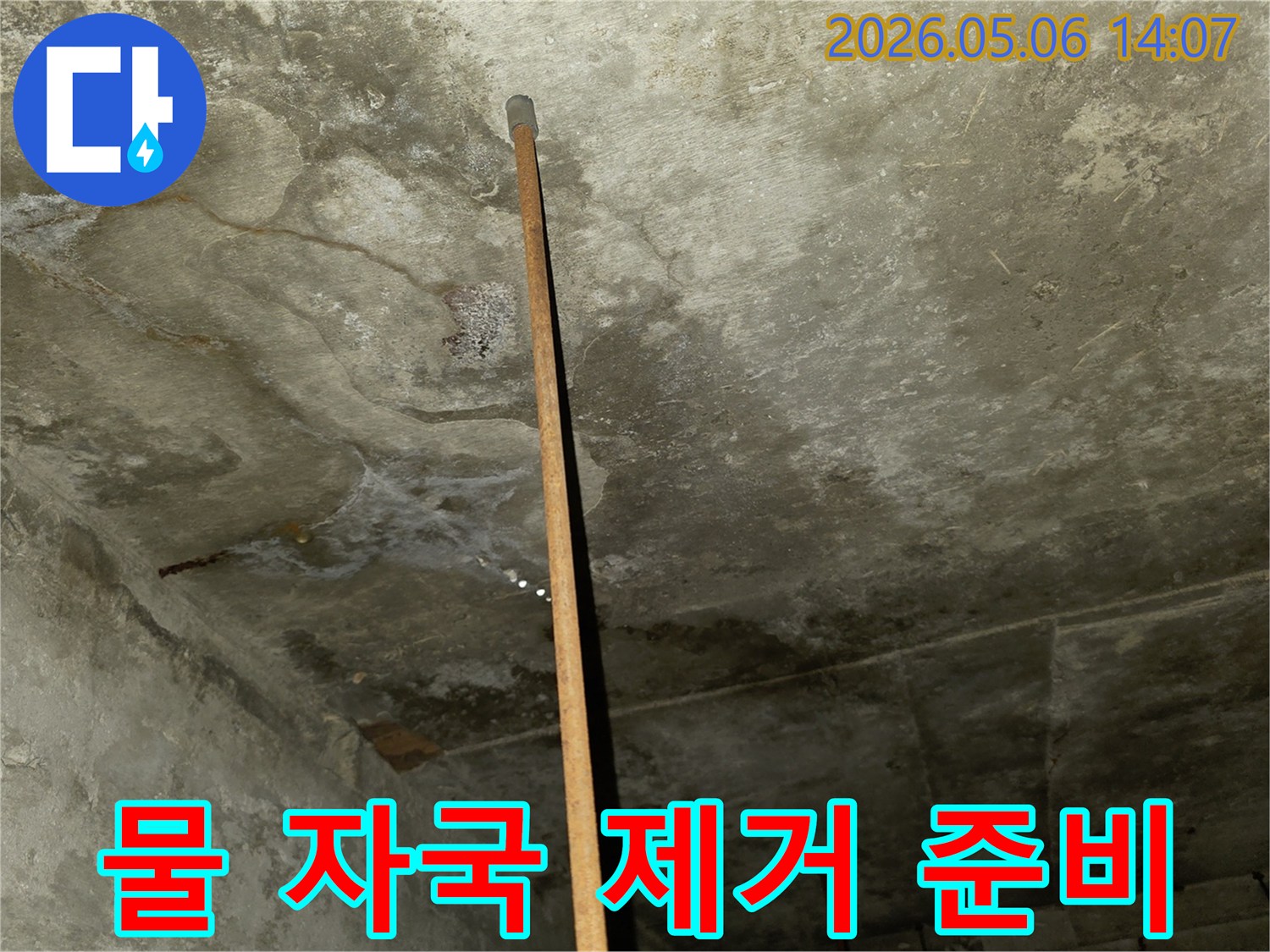 콘크리트 천장의-물-자국과-오염을-확인하며-누수-수리-후-복구-작업을-준비하는-현장-사진입니다