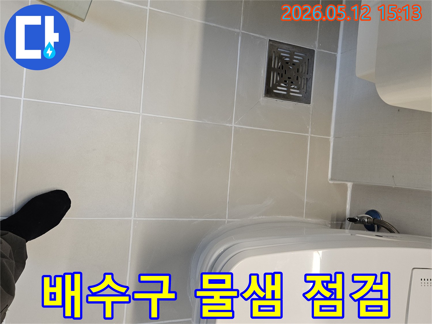 김포 사우동-아파트 화장실-배수구 주변에서-물기가 감지되어-누수 점검 중인-현장입니다