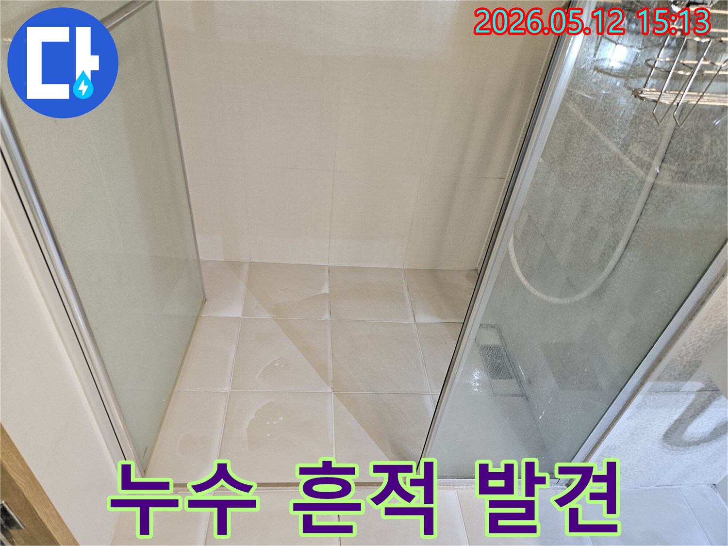 김포 사우아이파크 샤워실-문턱-주변에-물이-고여-누수가-의심되는-사진입니다