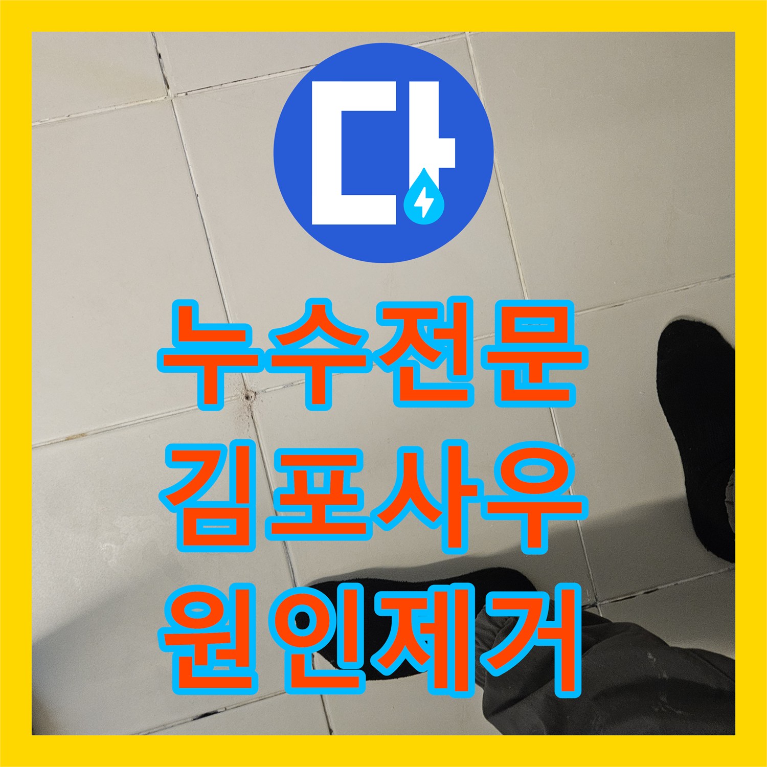 누수전문업체 세면대 하부 방수층 손상 및 매립 배관 교체 시공 사례 경기 김포시 사우동
