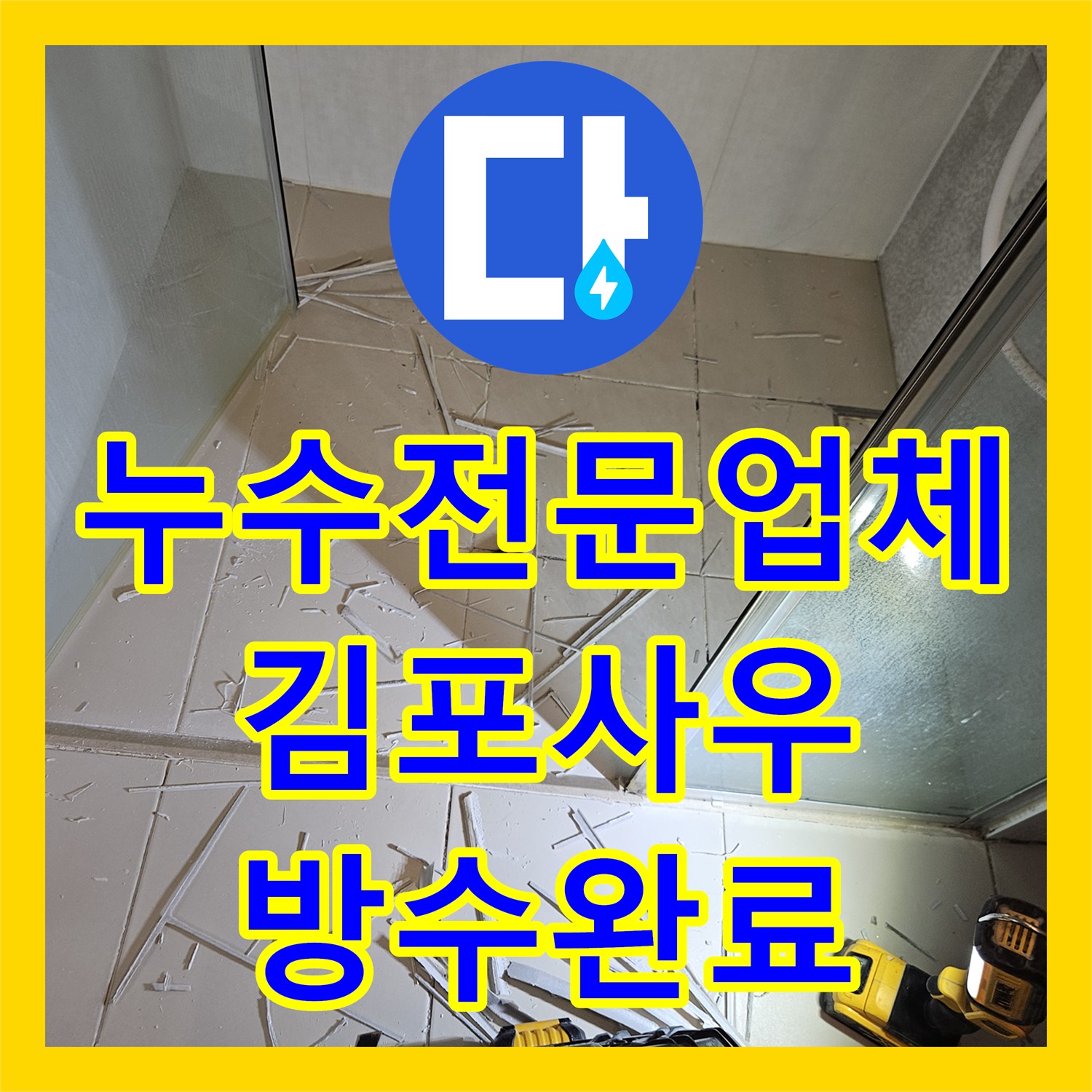 누수전문업체 세면대 하부 방수층 손상 및 배관 누수를 해결한 경기 김포시 사우동 작업