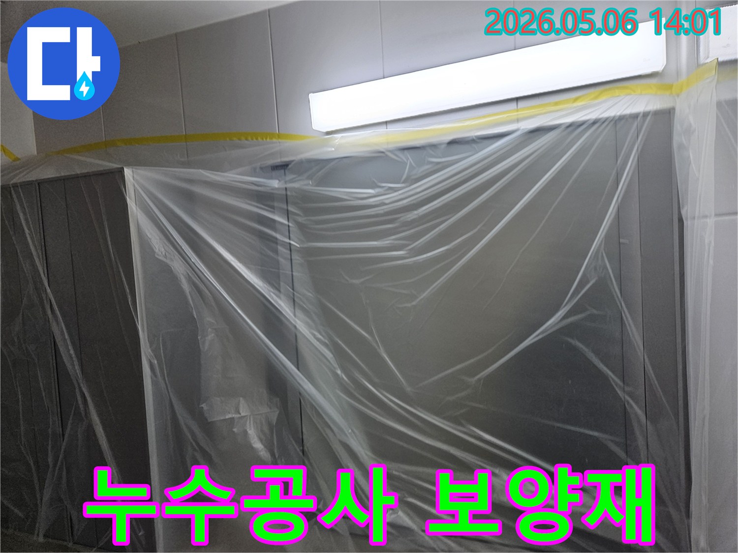 누수-수리-현장에서-주변-오염을-방지하고-작업-구역을-명확히-하기-위해-보양재를-설치하는-모습