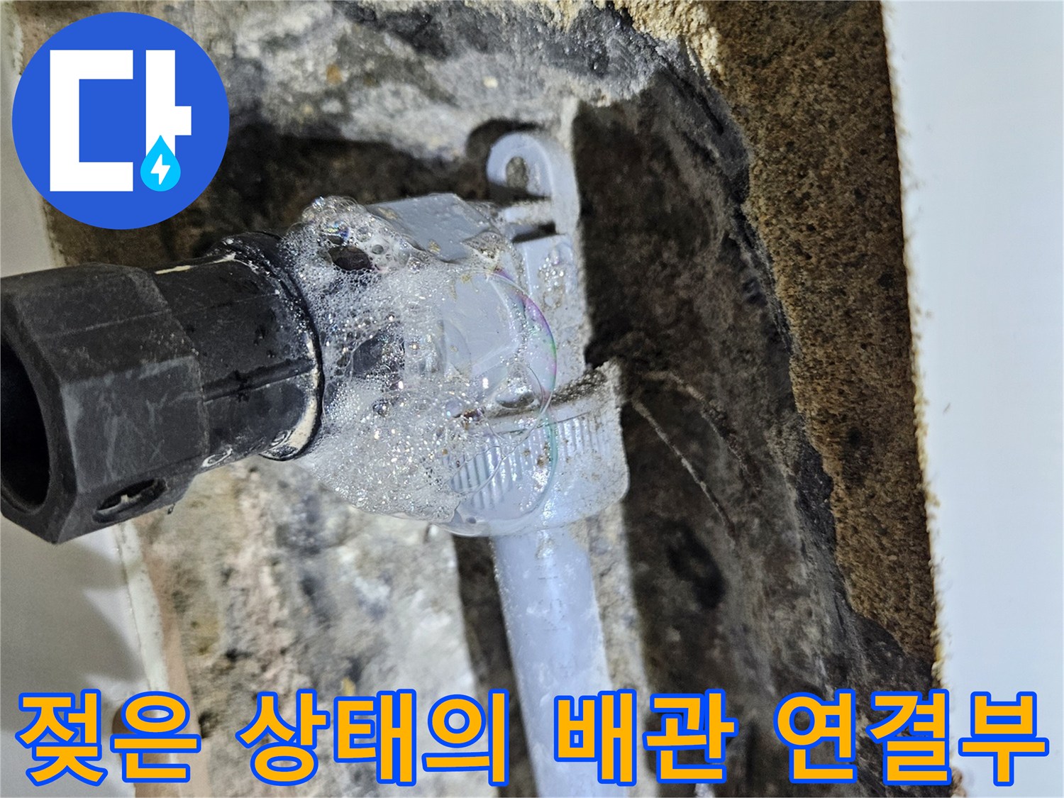 누수로 인해 젖어 있는 온수 배위와 부속 연결 구간 사진