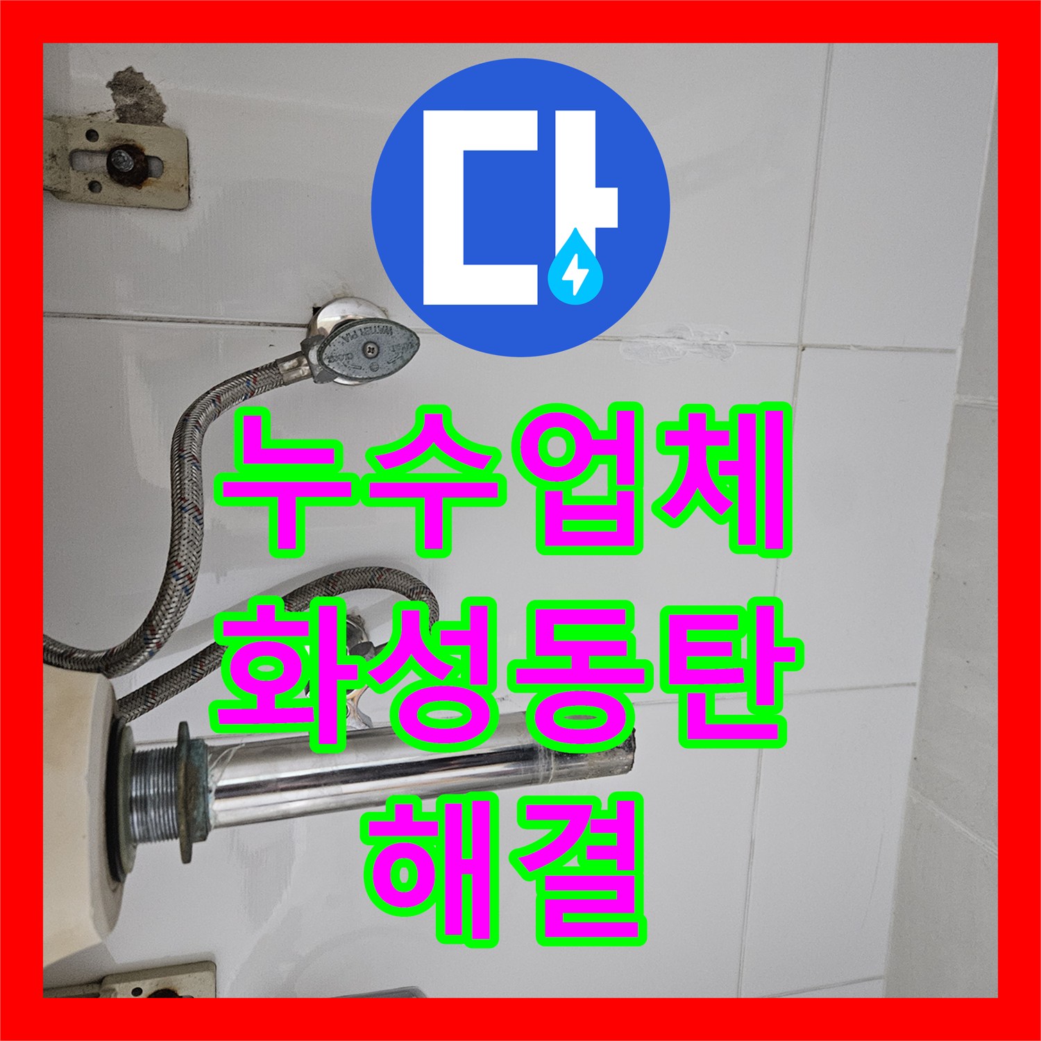 누수업체 화성시 동탄 온수 배관 누수로 인한 현관 앞 타일 젖음 증상 수리 과정