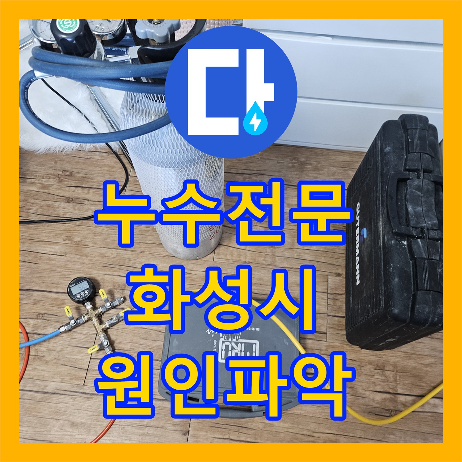 누수전문 온수 배관 연결부 파손으로 인한 거실 앞 누수 해결 경기 화성시 동탄