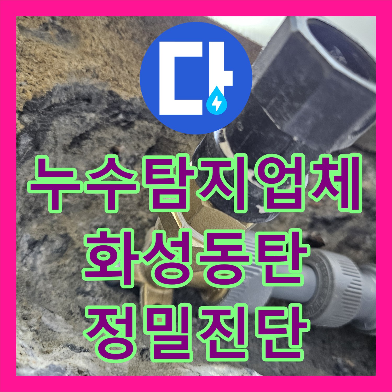 누수탐지업체 온수 배관 연결부 결함 해결 및 타일 복구 공사 경기 화성시 동탄