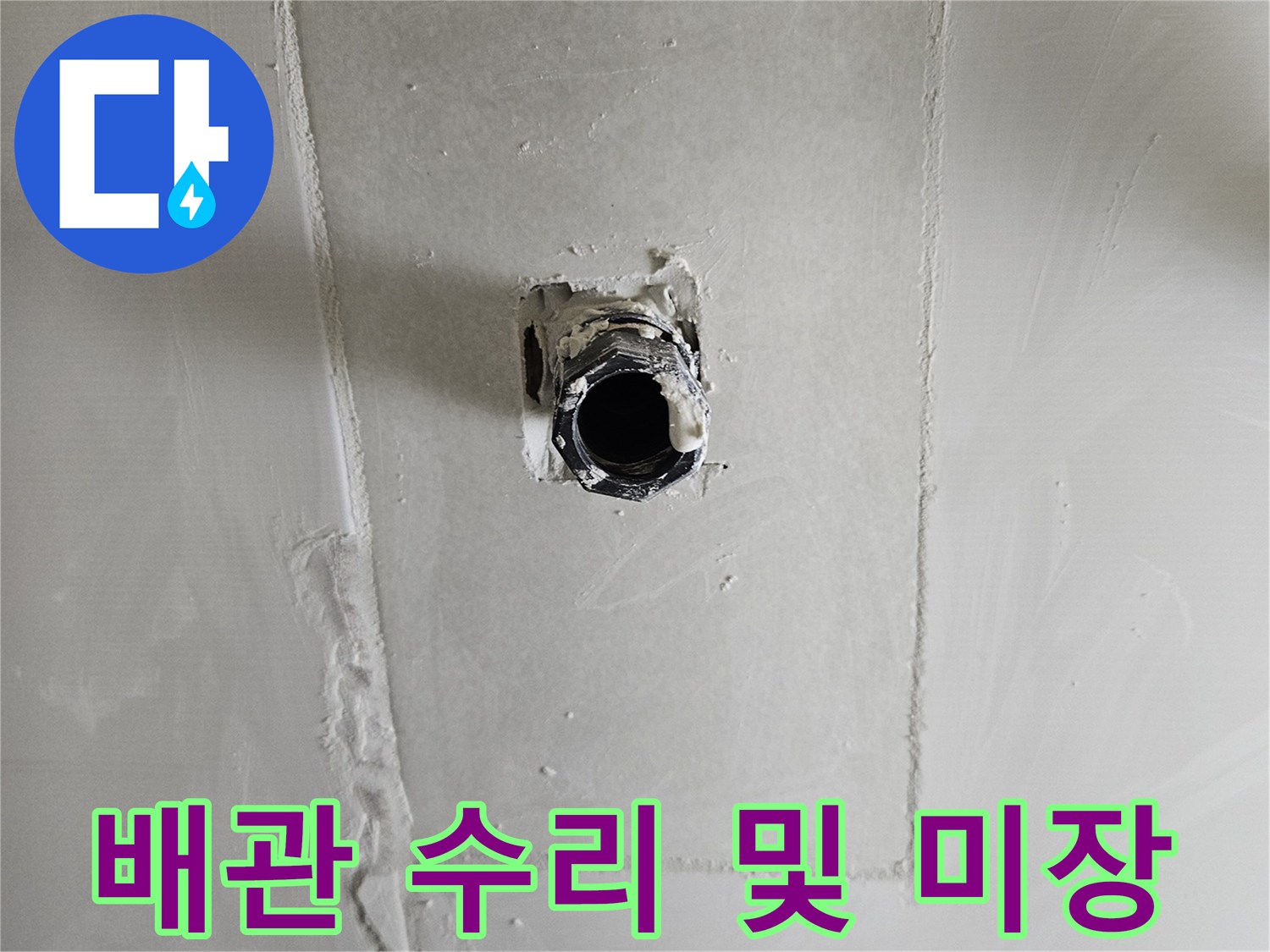 배관 교체 완료 후-벽면 채움 작업을 진행 중인 모습