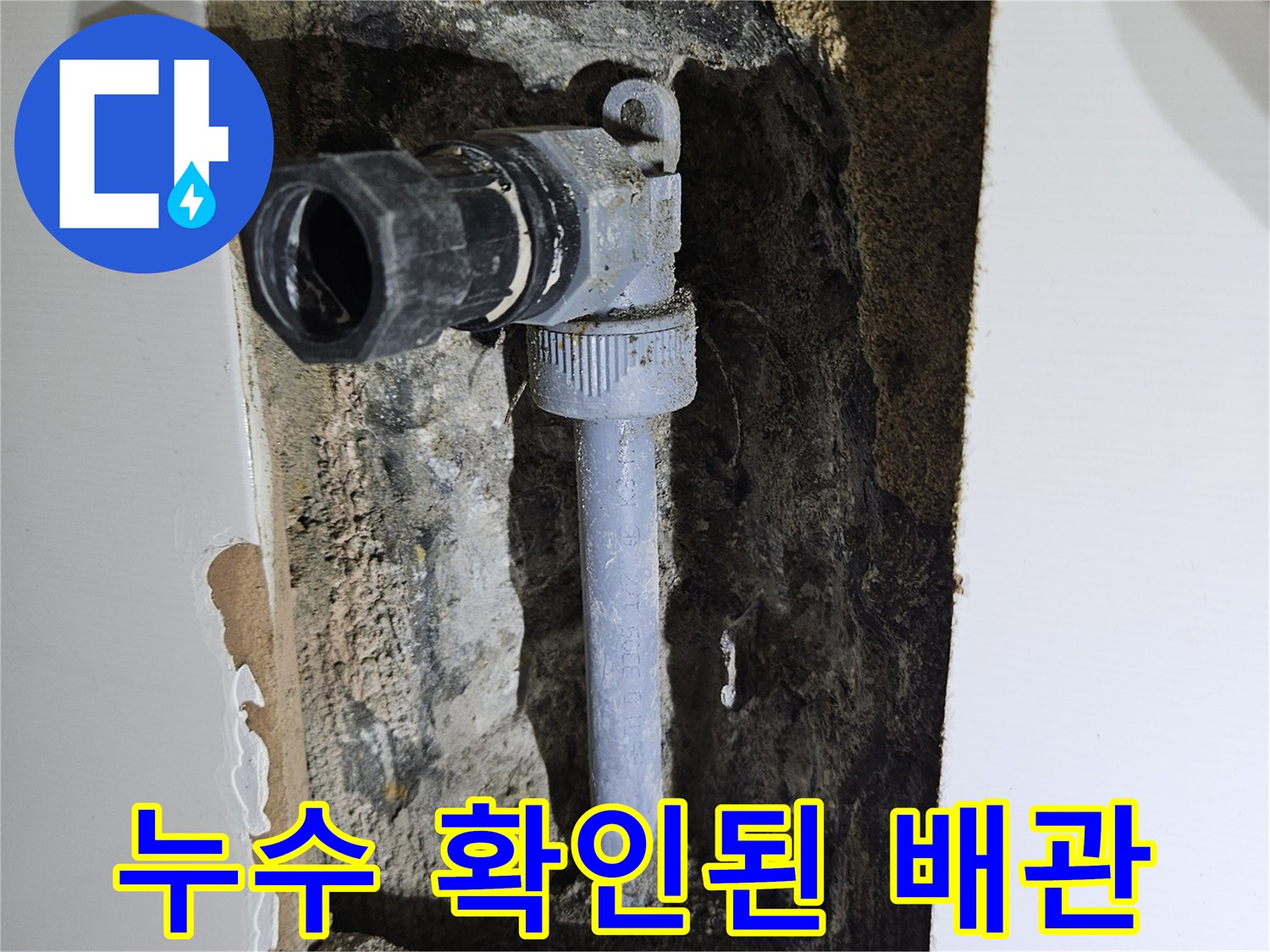 벽면 내부에서 물이 새고 있는 온수 배관 연결 부위